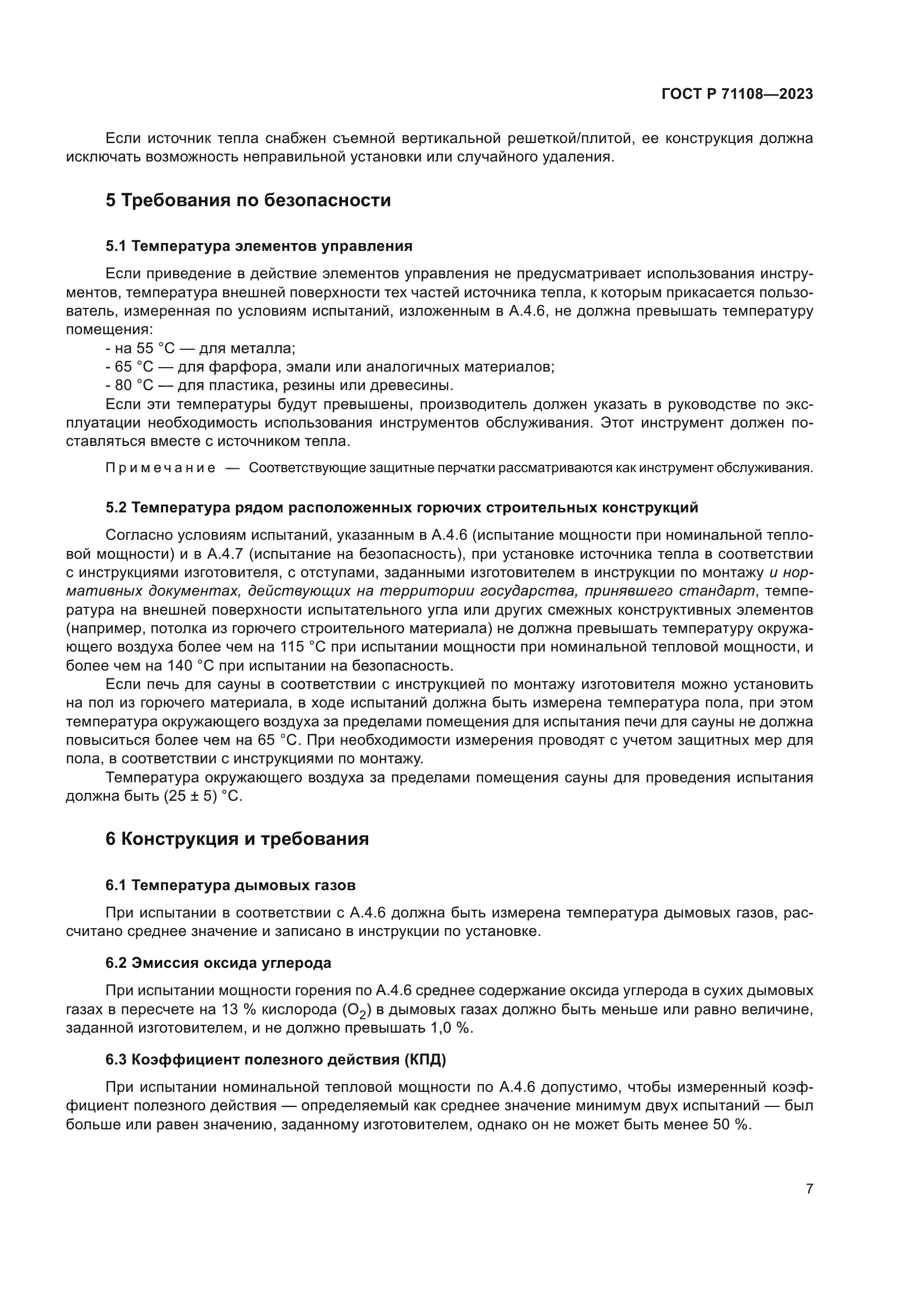 ГОСТ Р 71108-2023