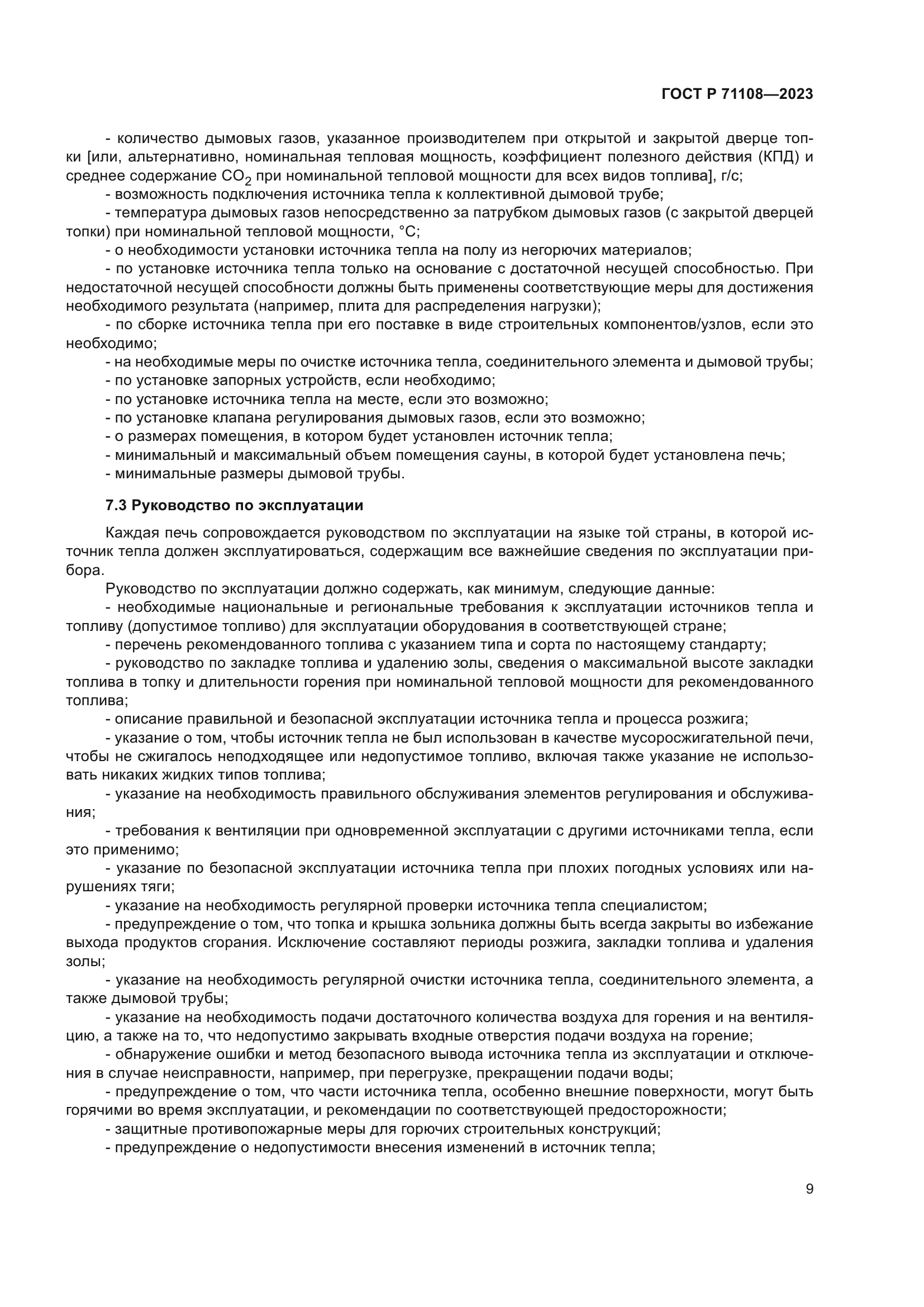 ГОСТ Р 71108-2023