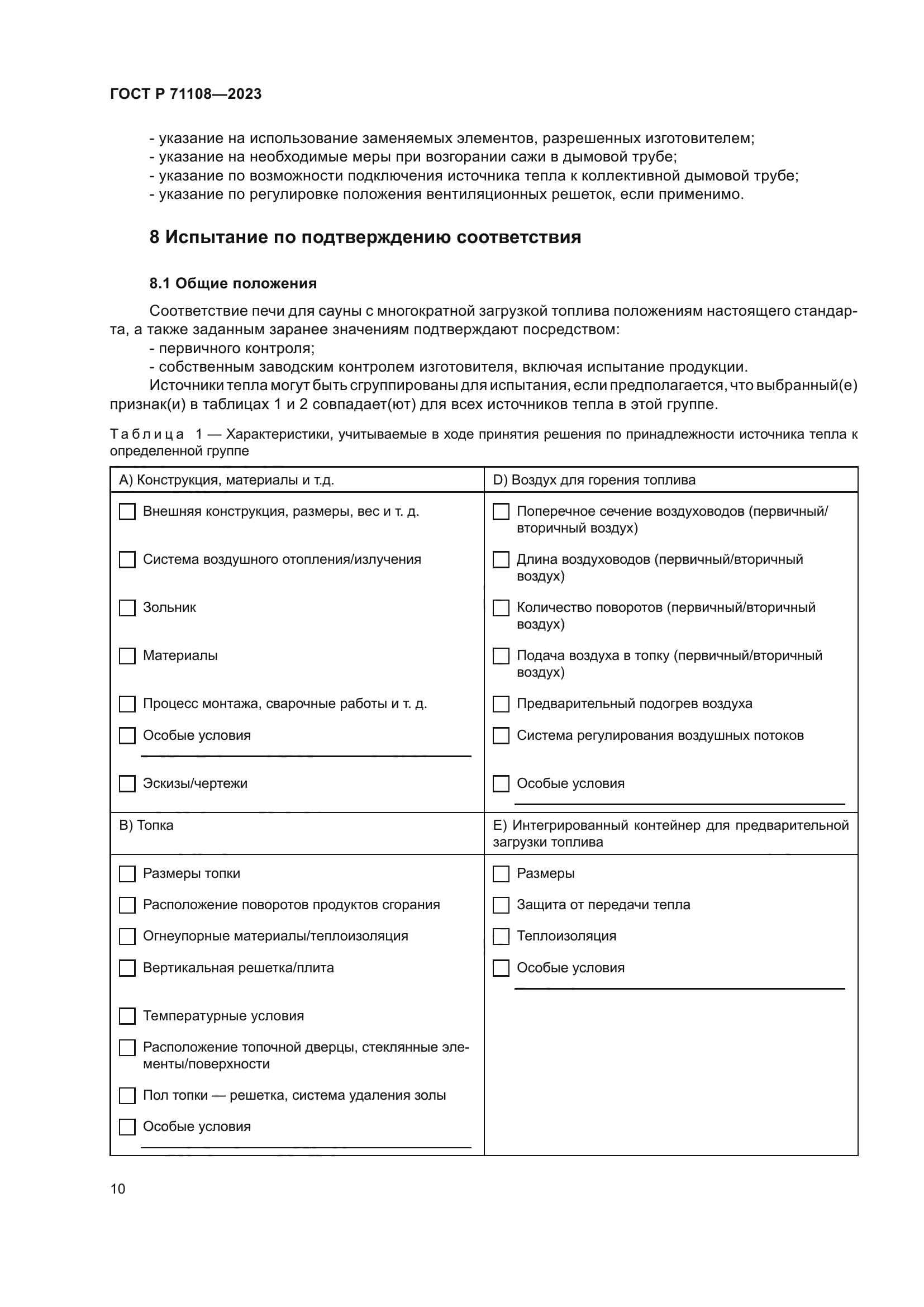 ГОСТ Р 71108-2023