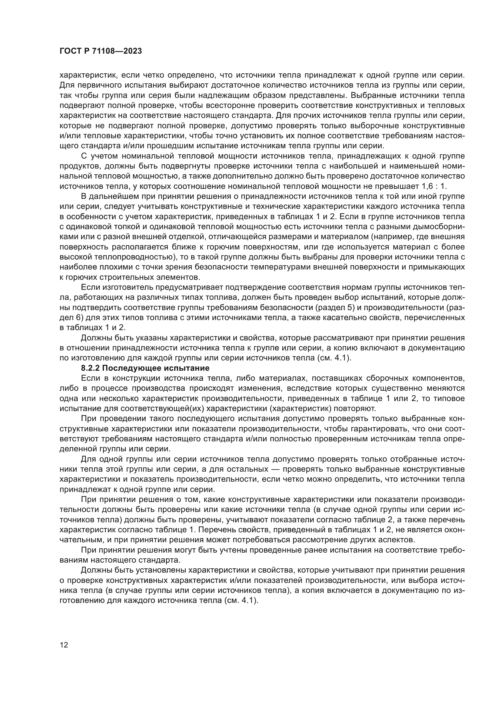 ГОСТ Р 71108-2023