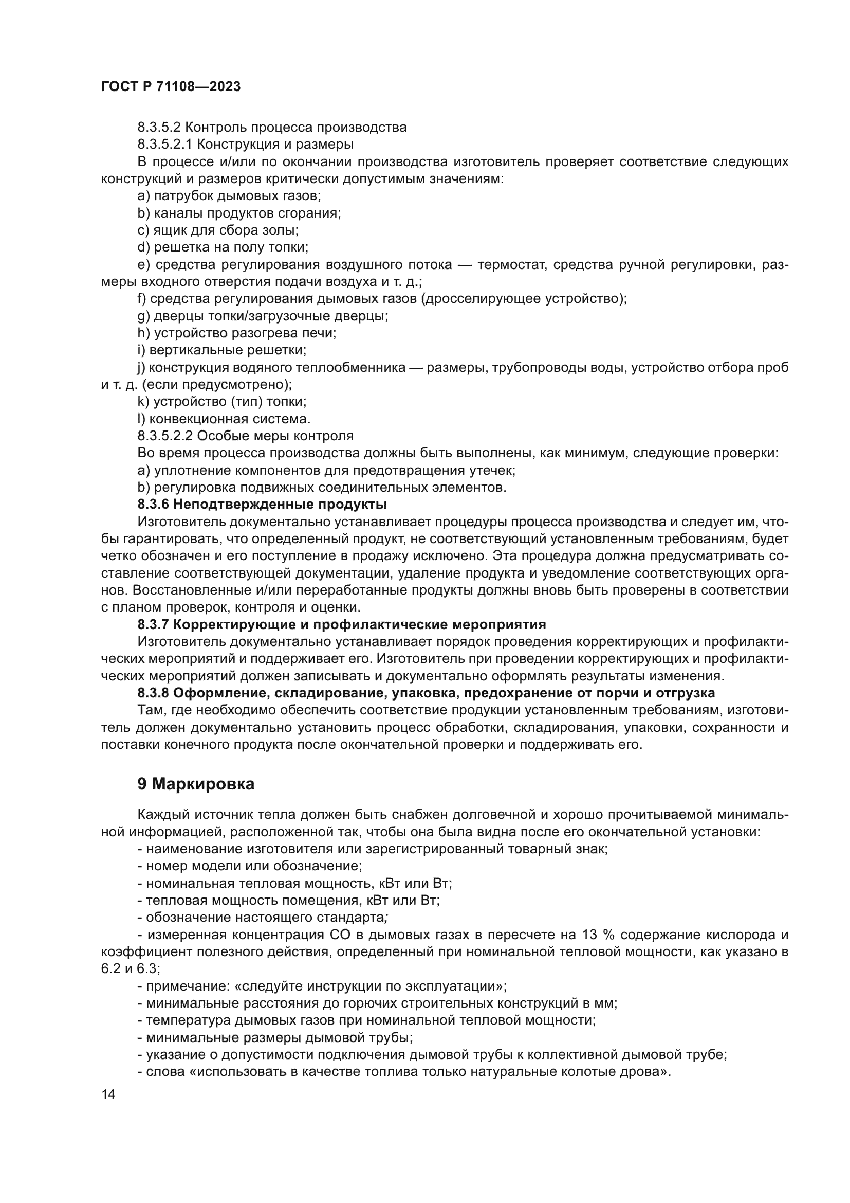 ГОСТ Р 71108-2023