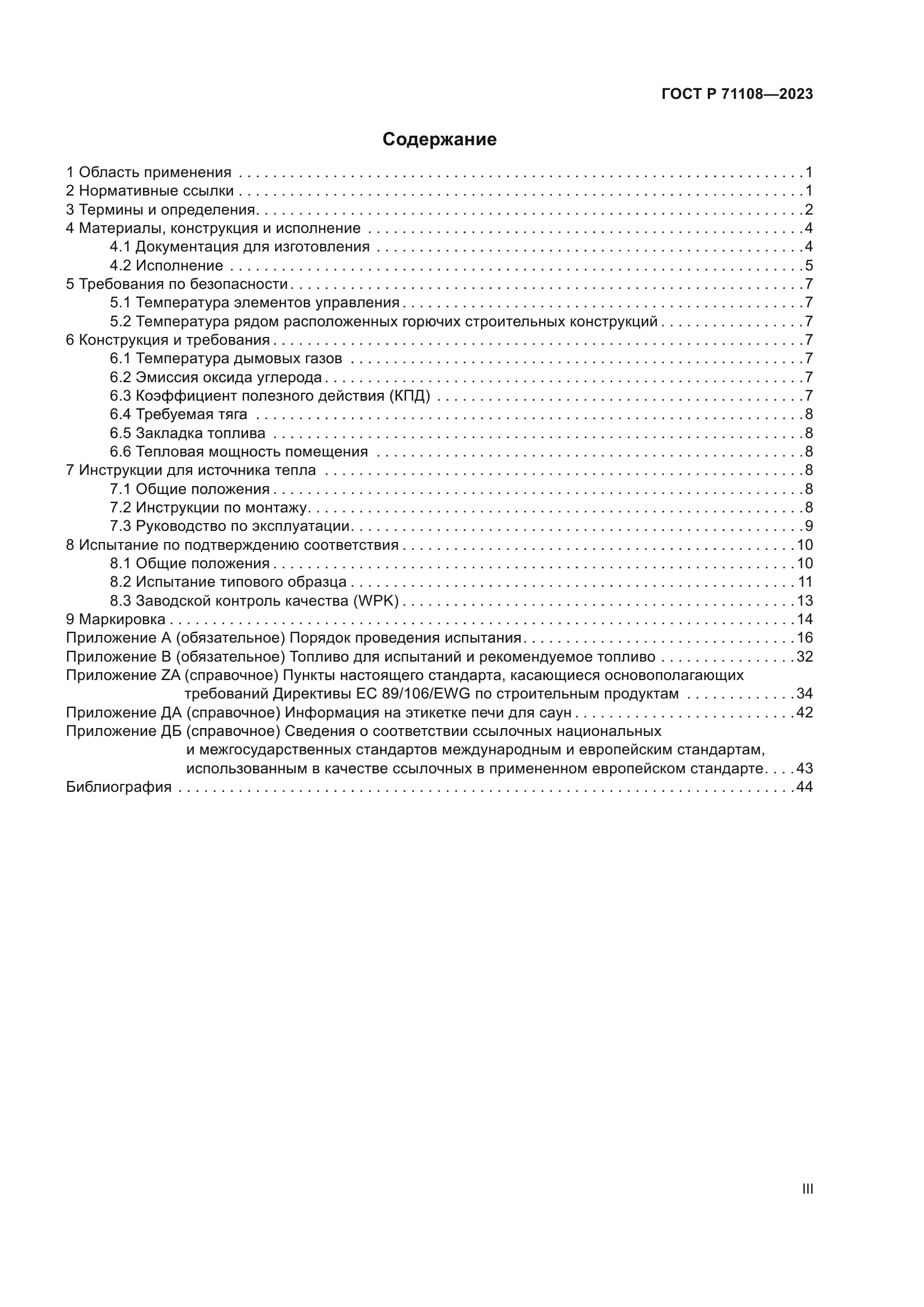 ГОСТ Р 71108-2023