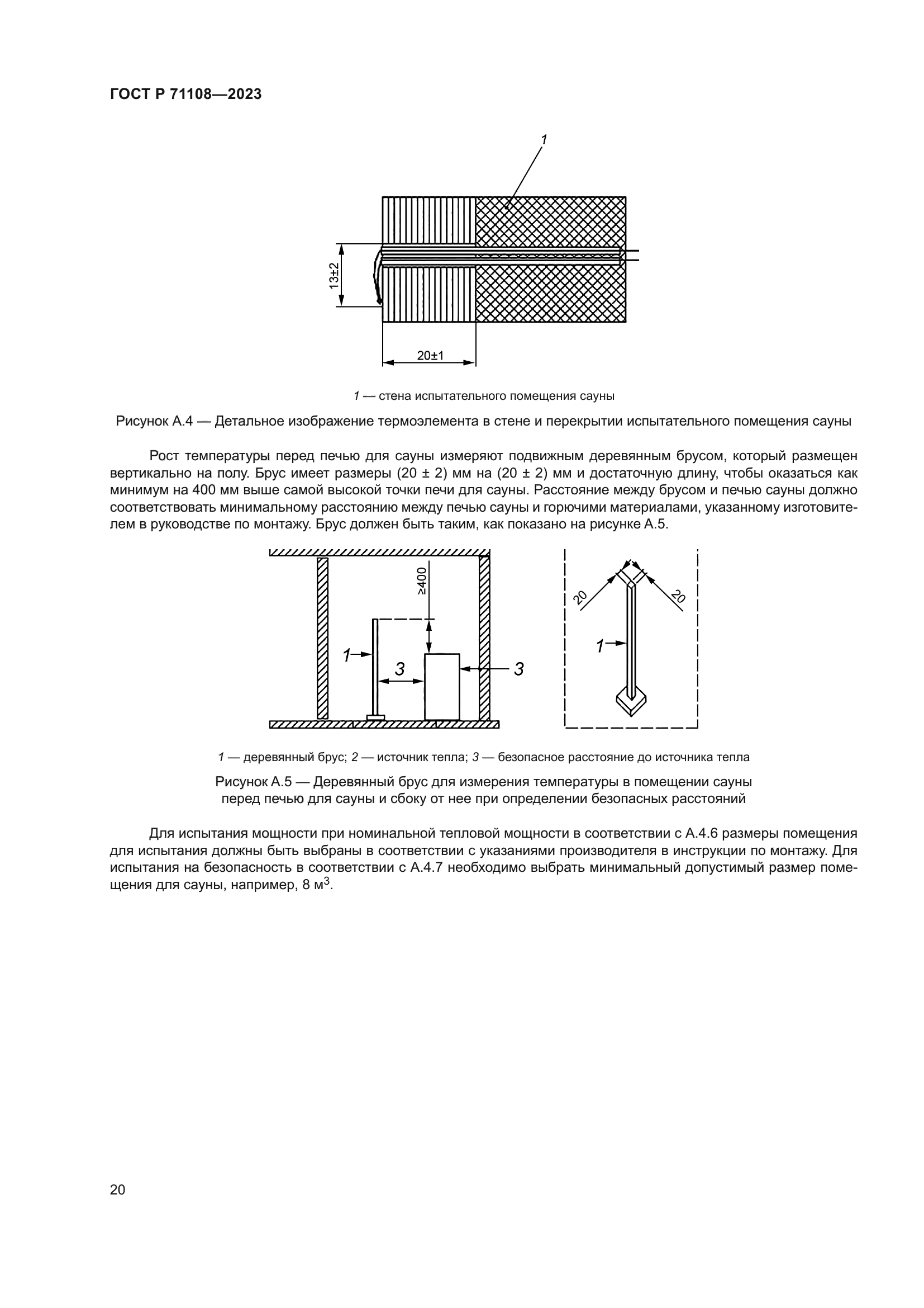 ГОСТ Р 71108-2023