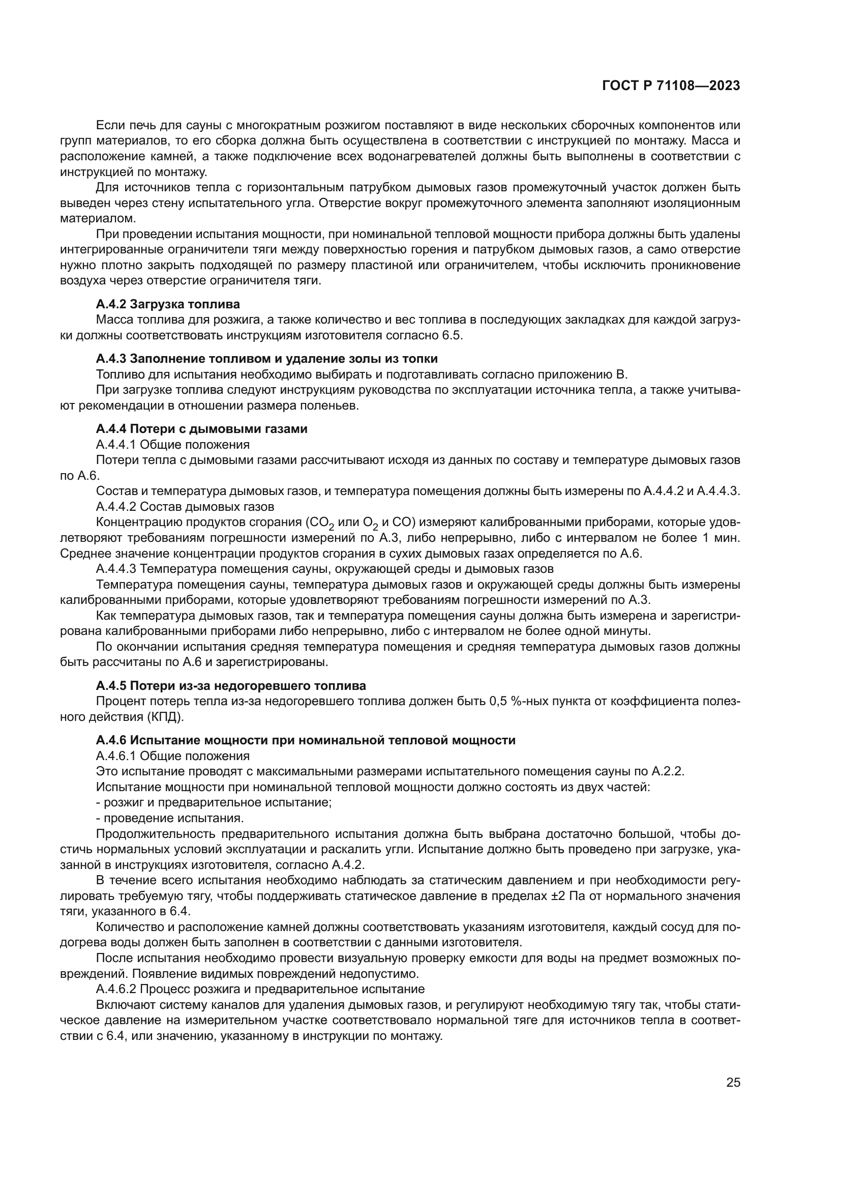 ГОСТ Р 71108-2023