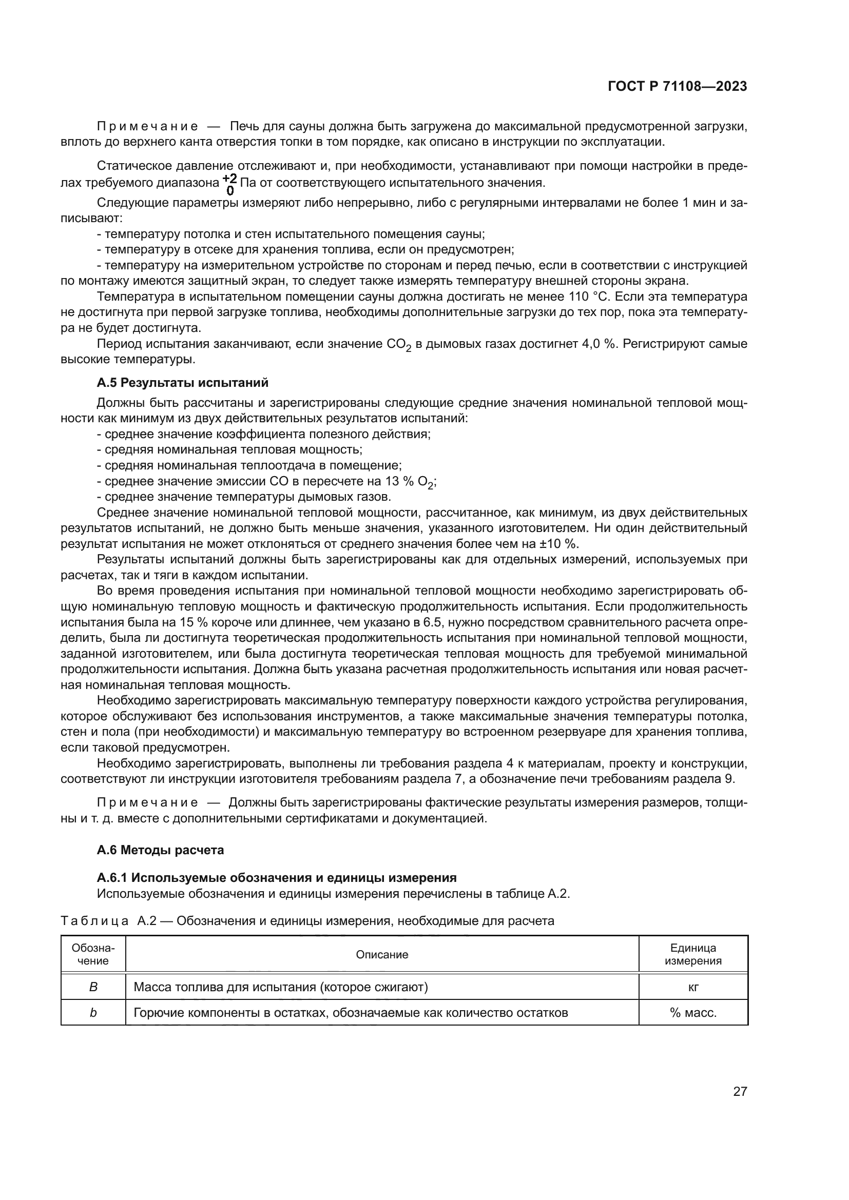 ГОСТ Р 71108-2023