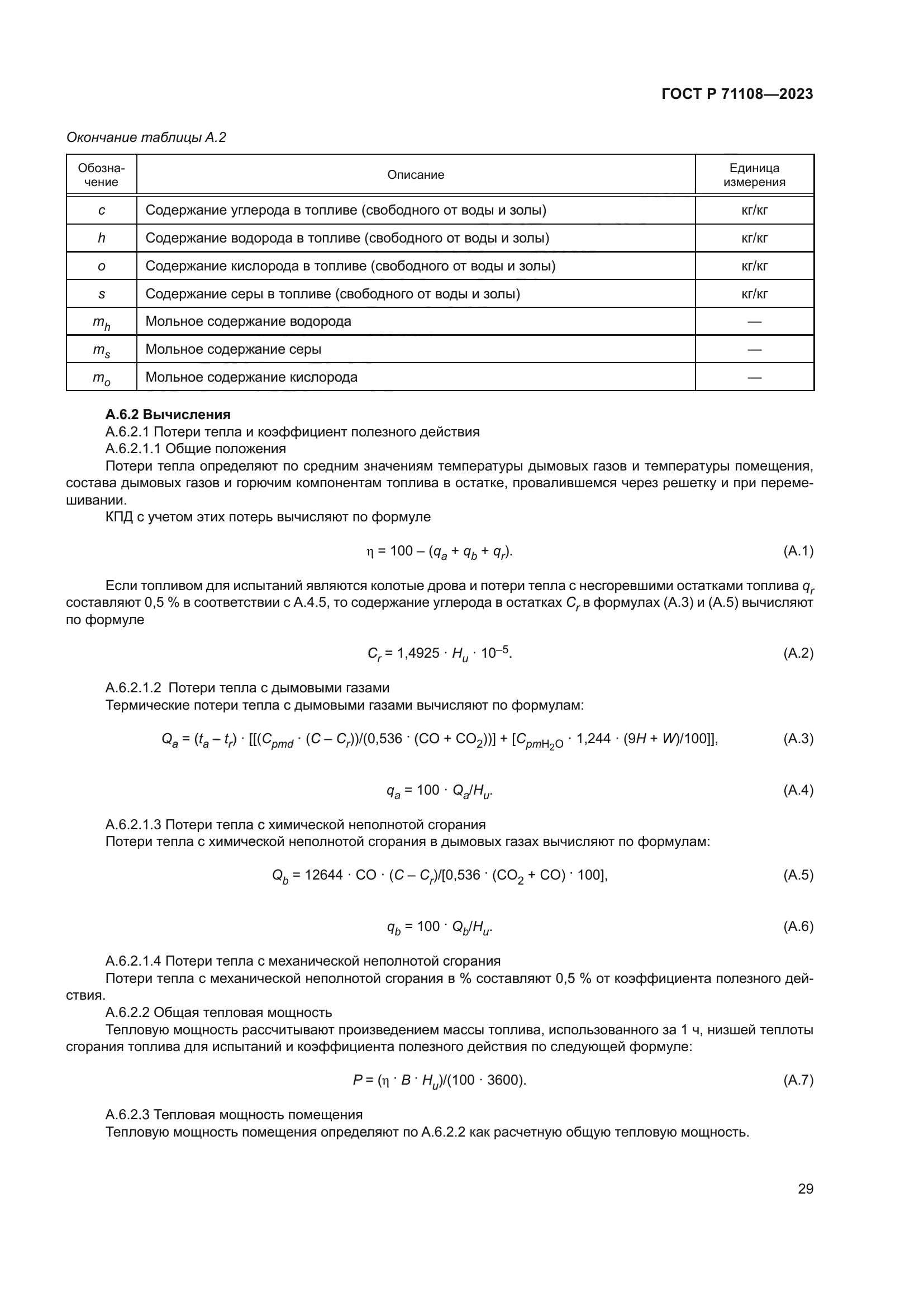 ГОСТ Р 71108-2023
