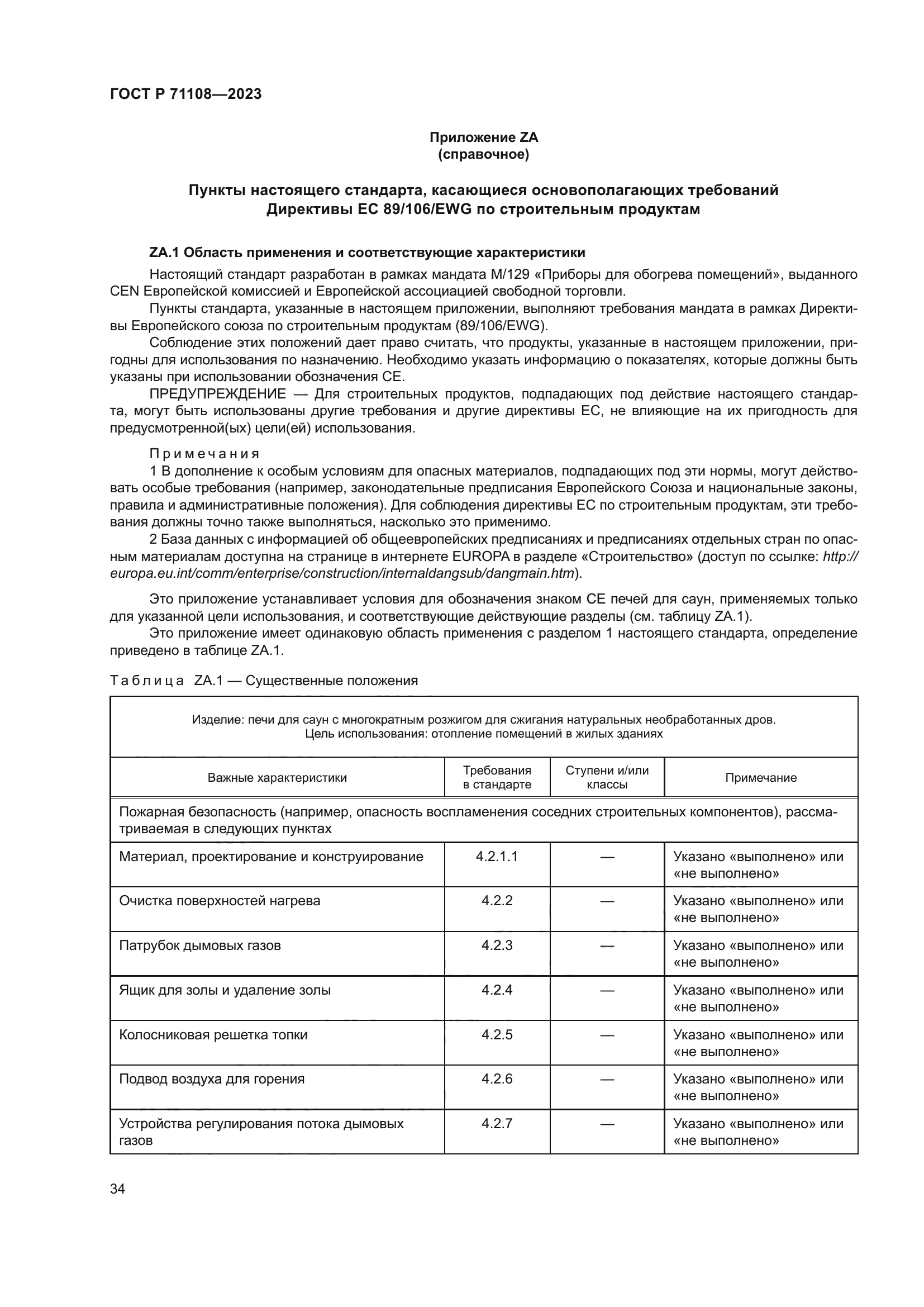 ГОСТ Р 71108-2023