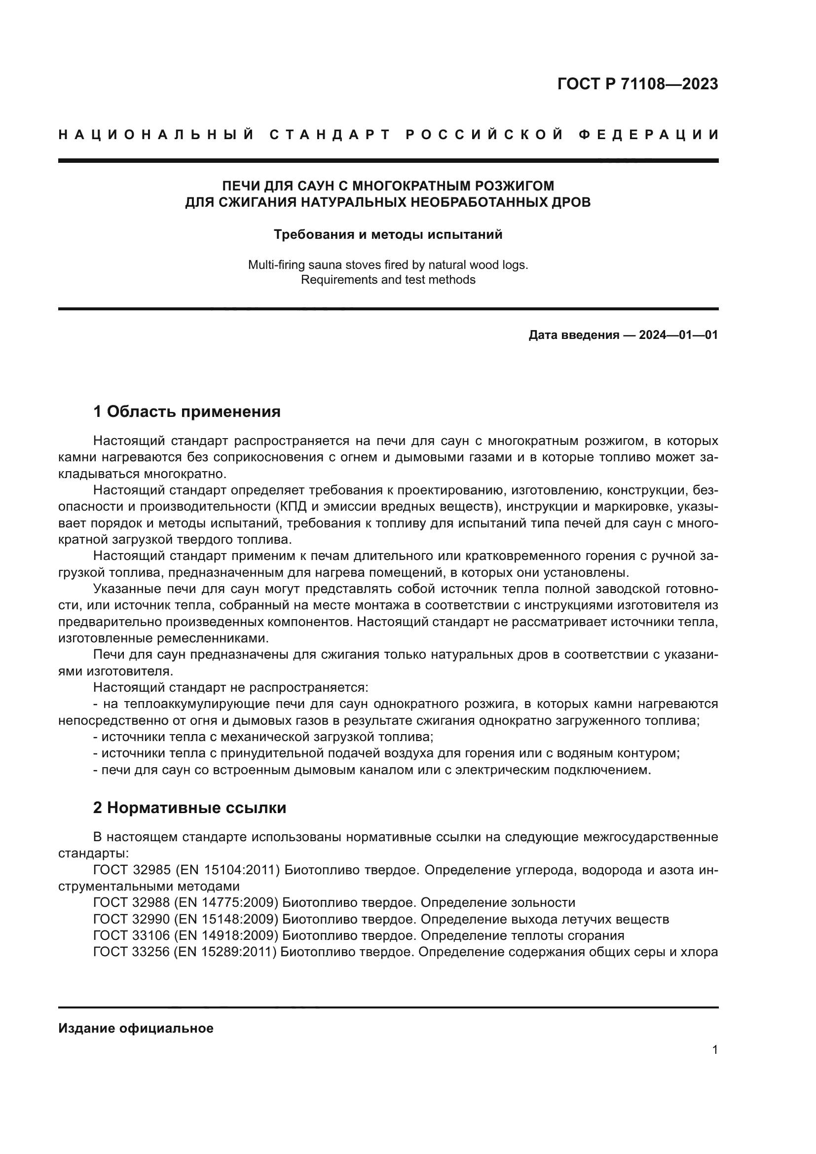 ГОСТ Р 71108-2023