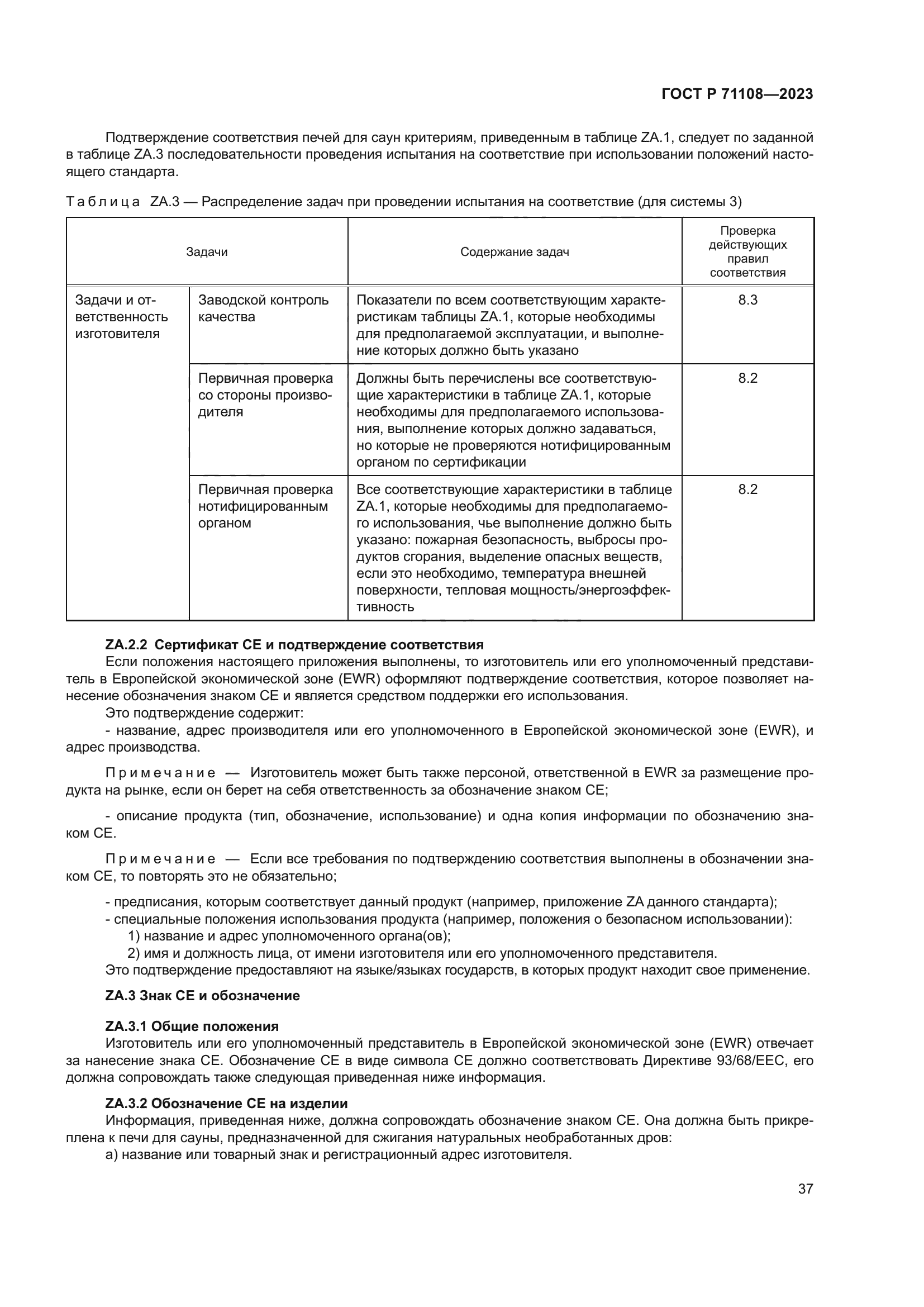 ГОСТ Р 71108-2023