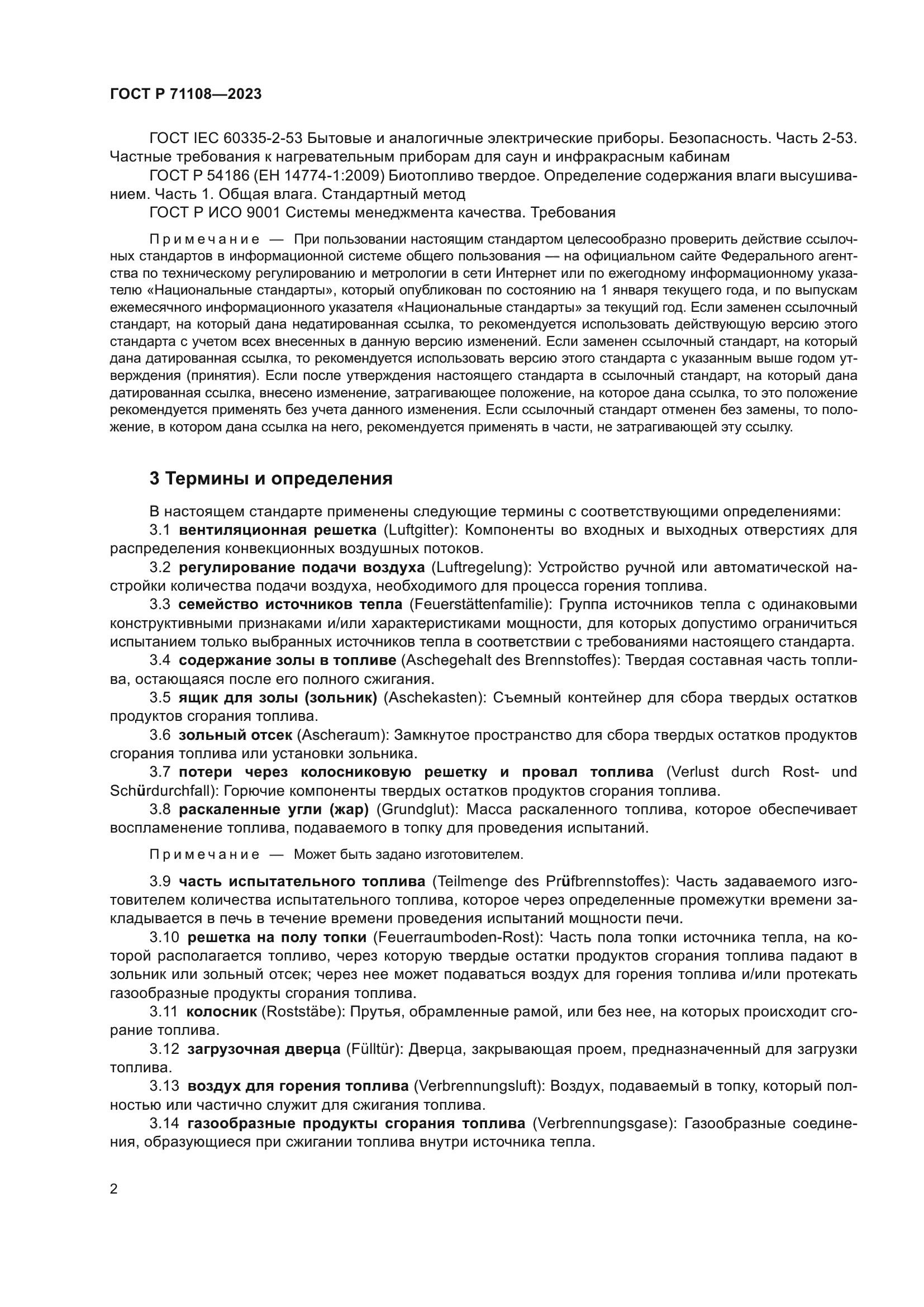 ГОСТ Р 71108-2023