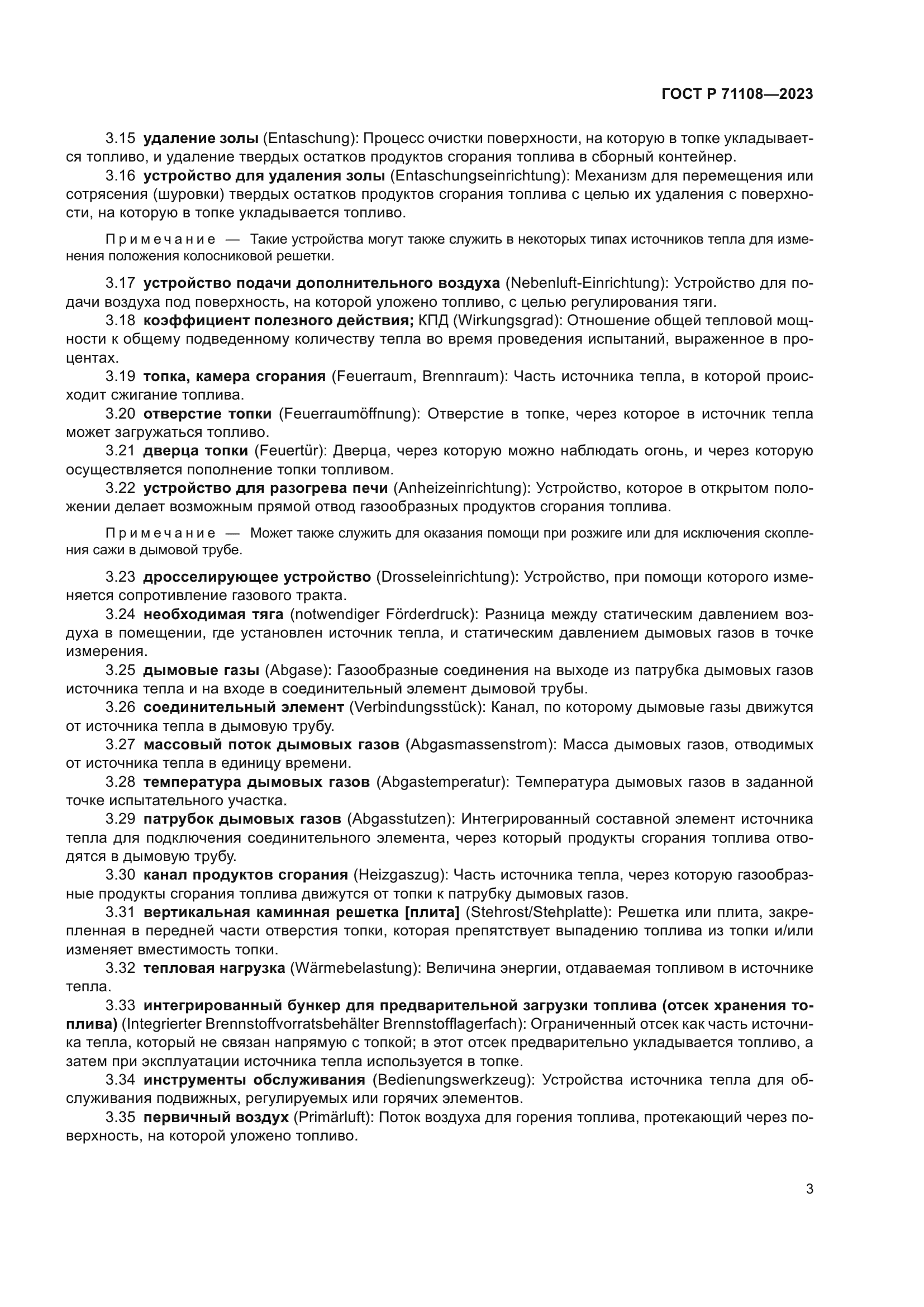 ГОСТ Р 71108-2023