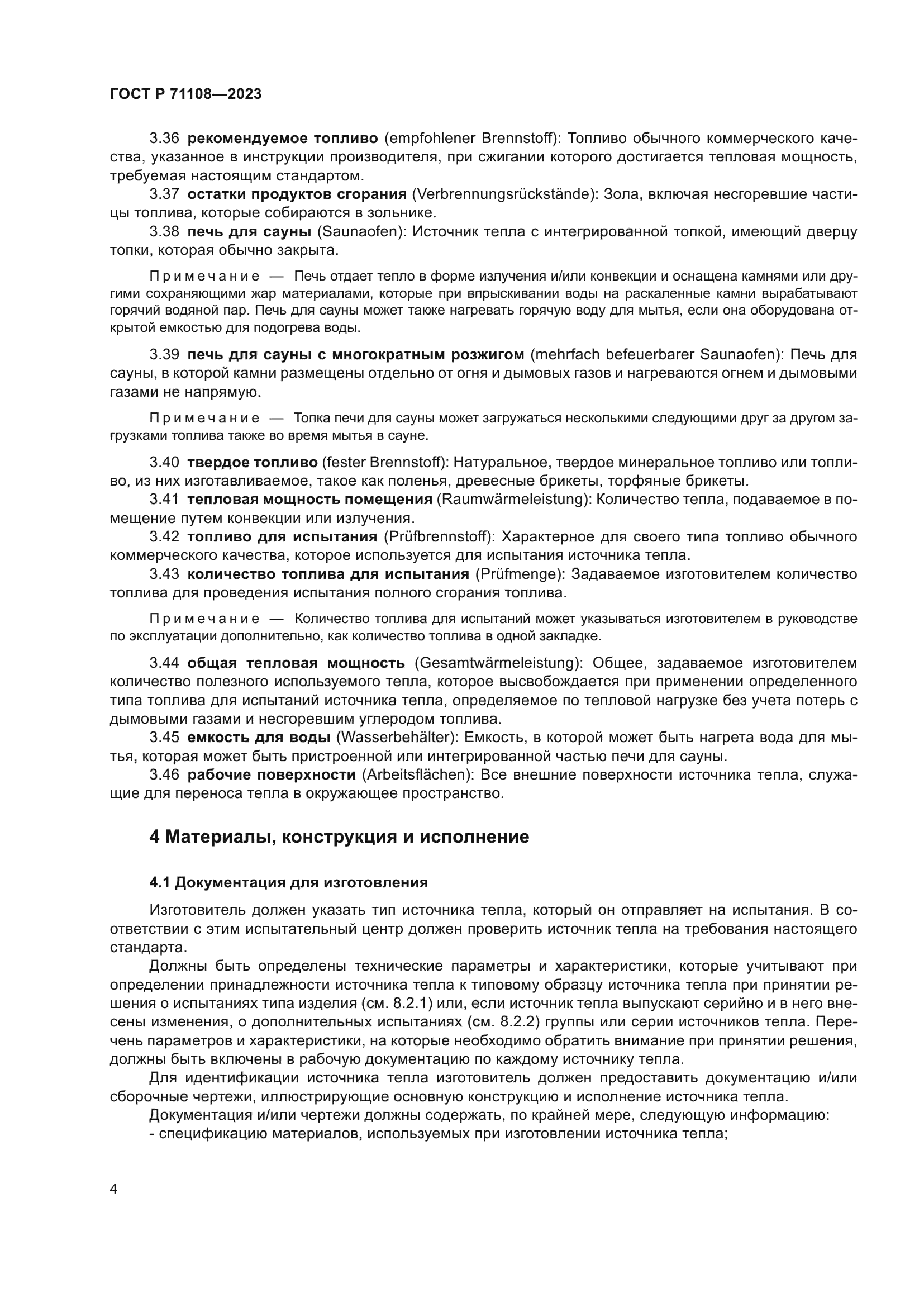 ГОСТ Р 71108-2023