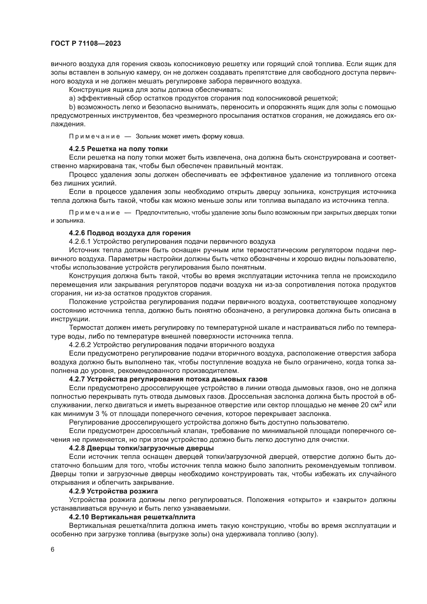 ГОСТ Р 71108-2023