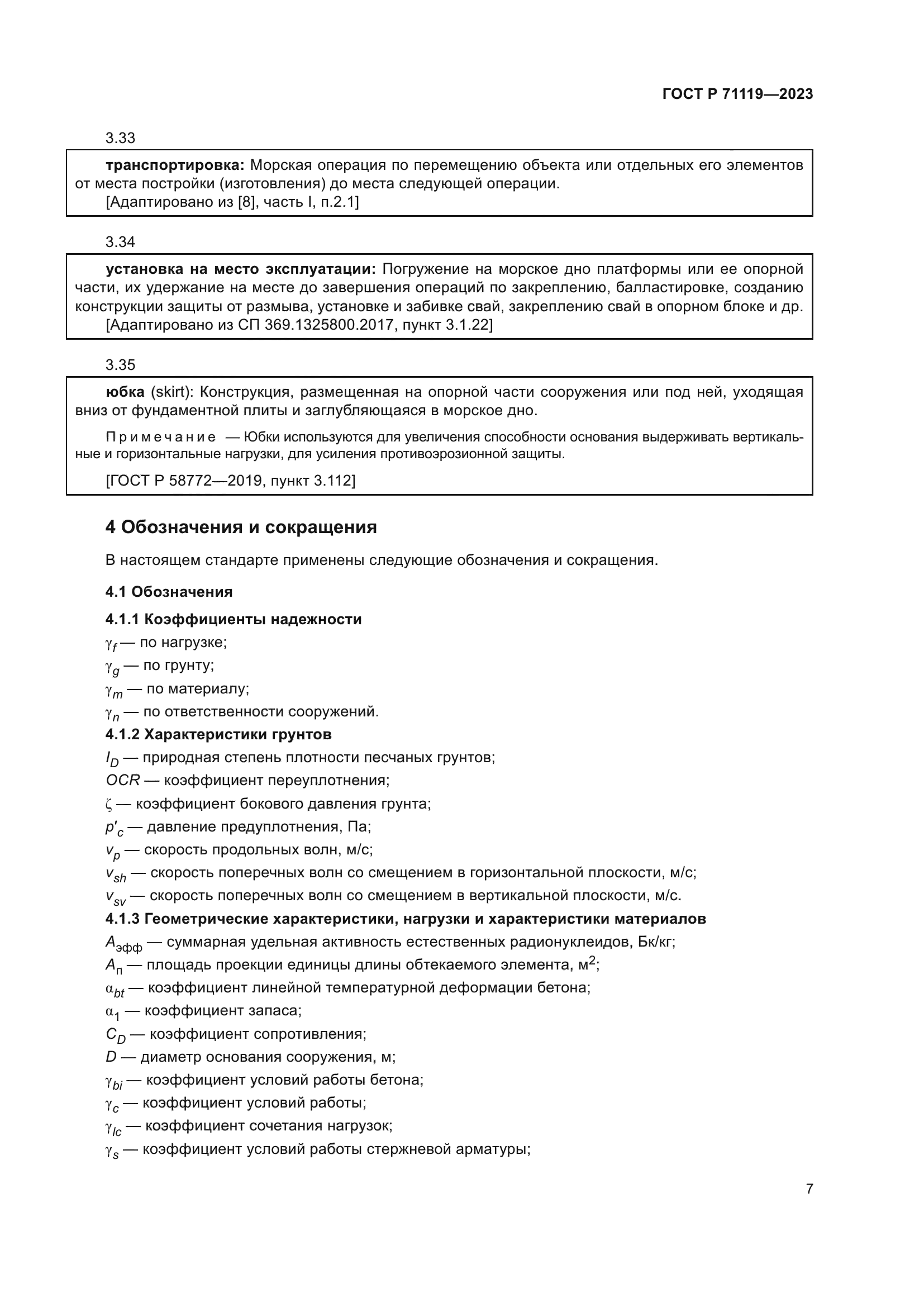 ГОСТ Р 71119-2023