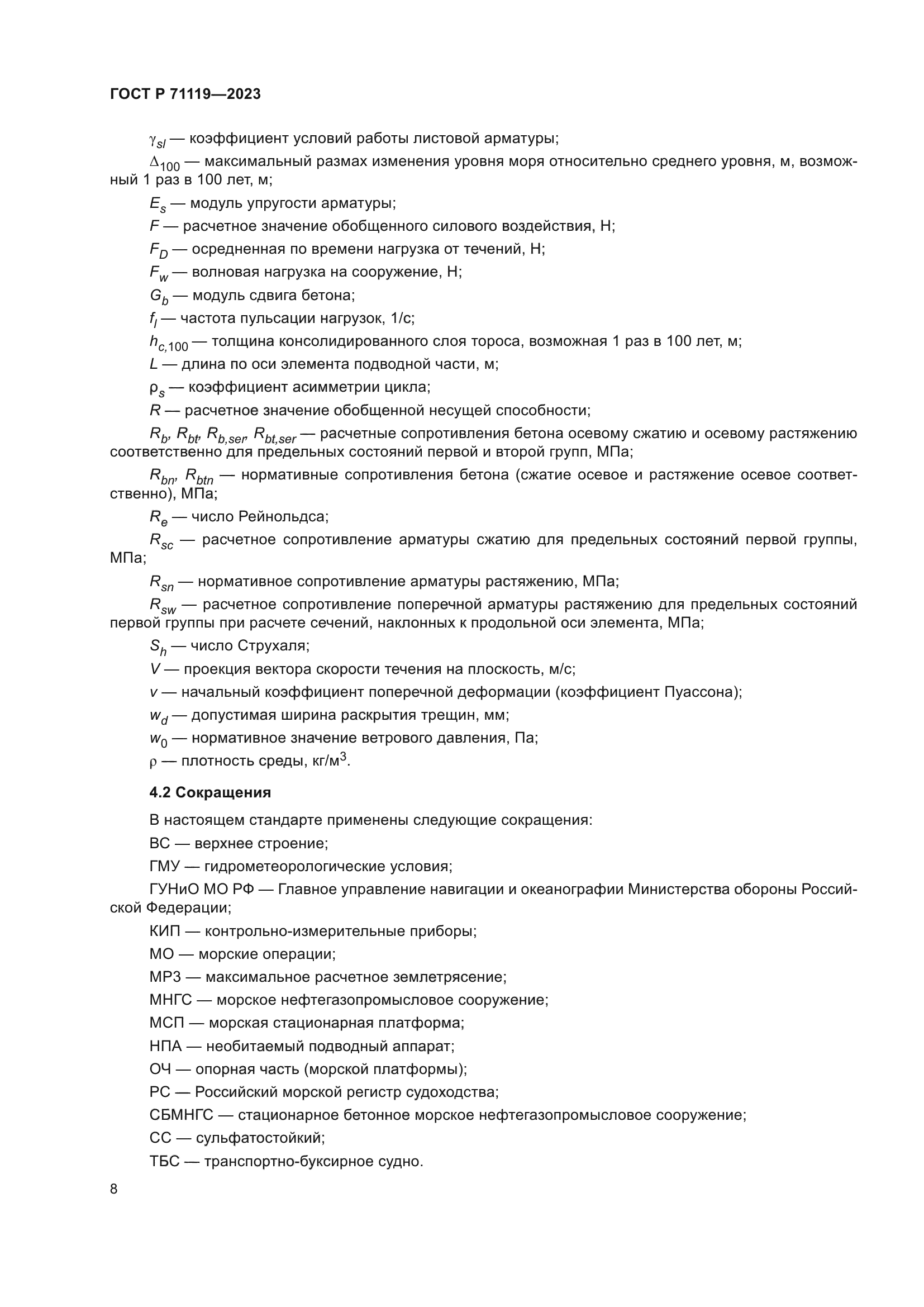 ГОСТ Р 71119-2023