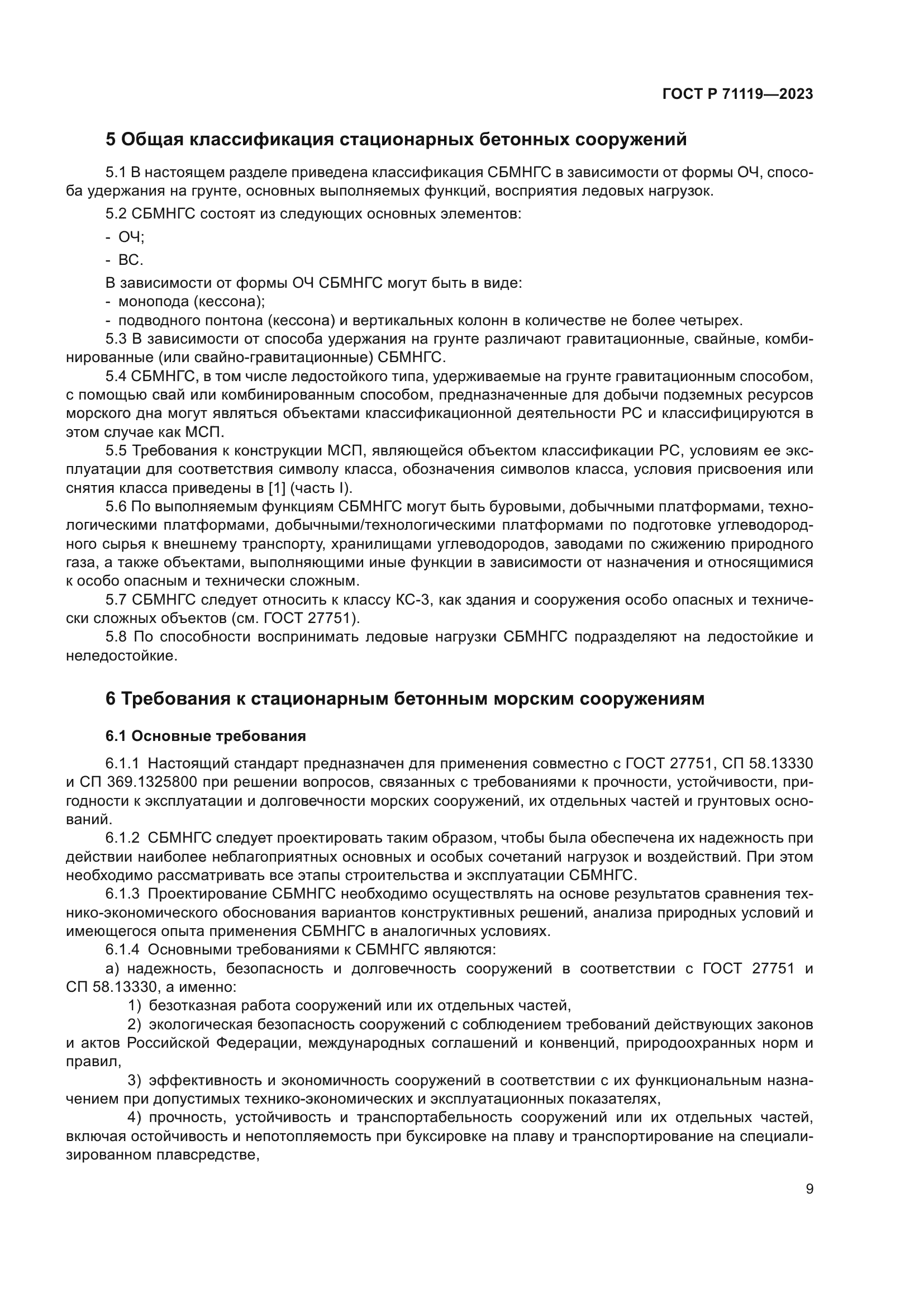 ГОСТ Р 71119-2023