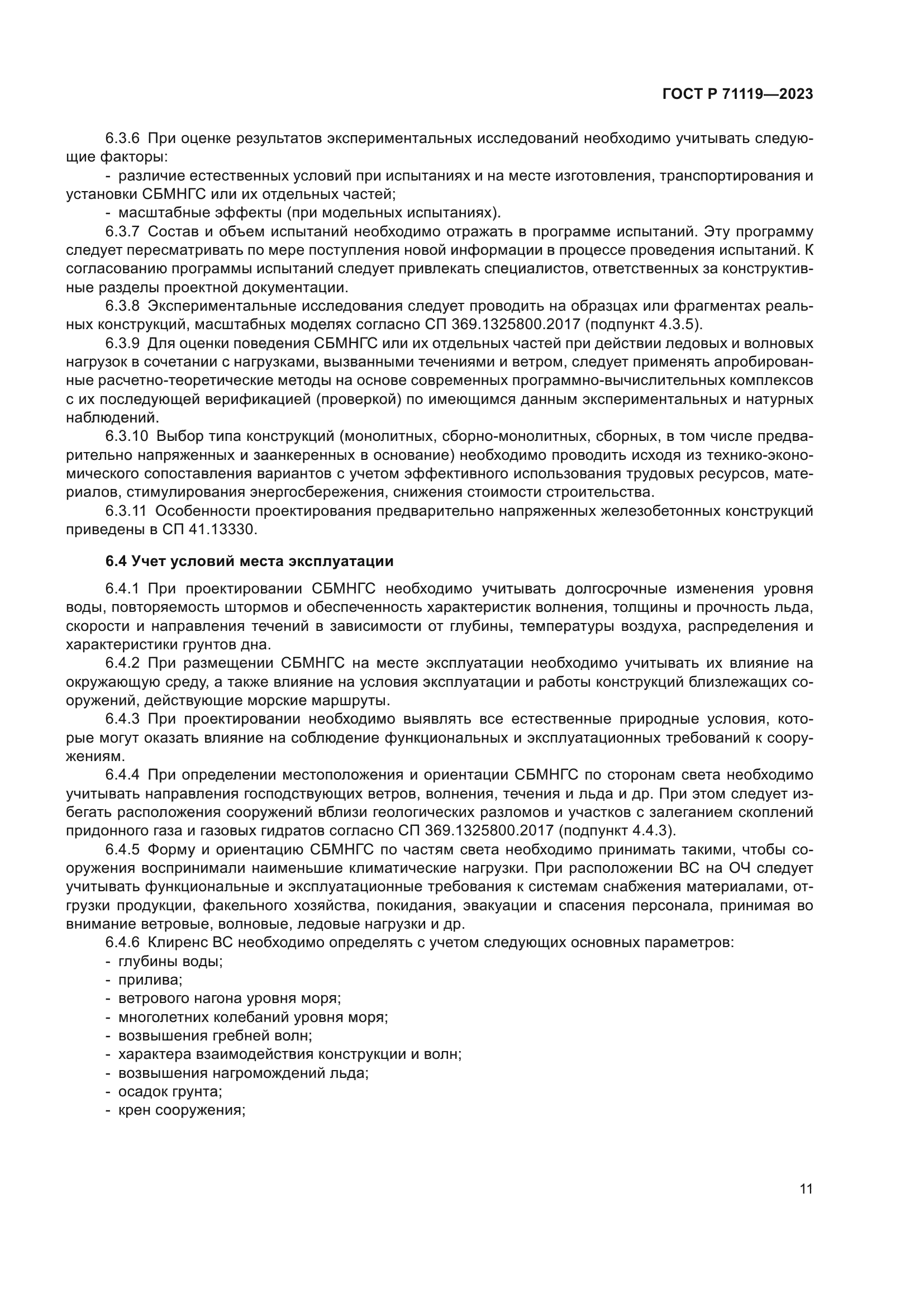 ГОСТ Р 71119-2023