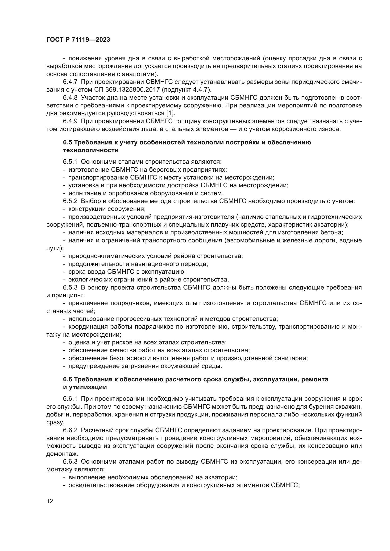 ГОСТ Р 71119-2023