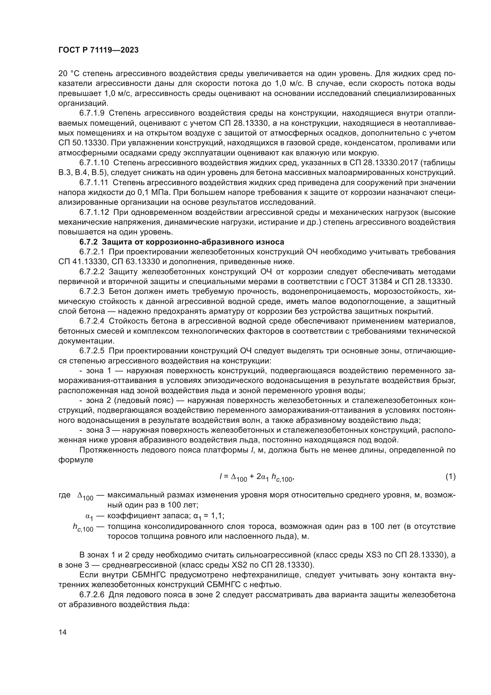 ГОСТ Р 71119-2023