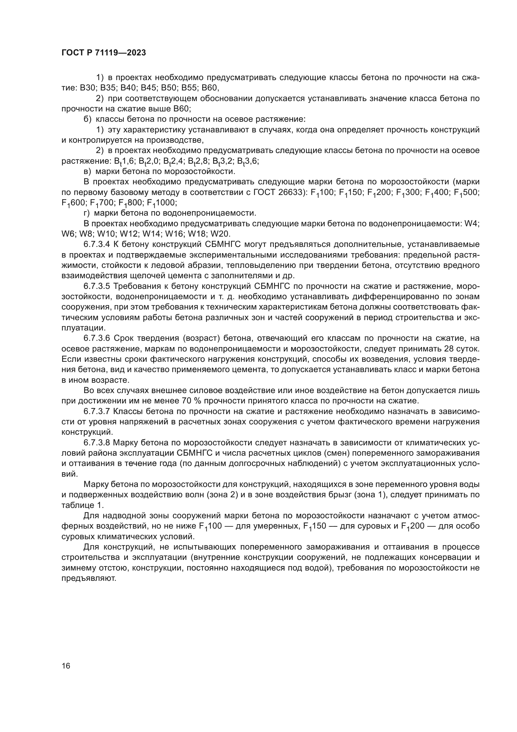 ГОСТ Р 71119-2023