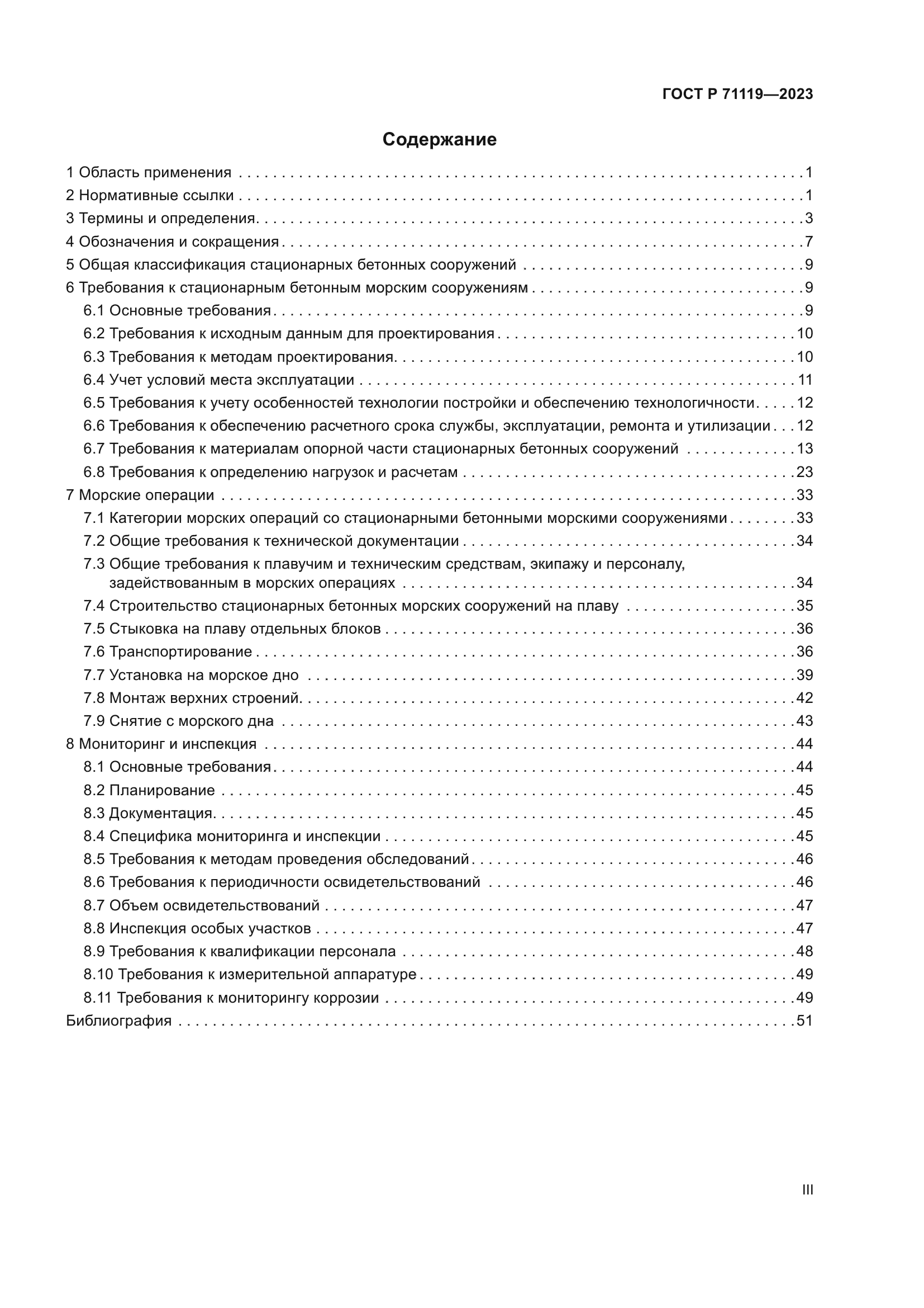 ГОСТ Р 71119-2023