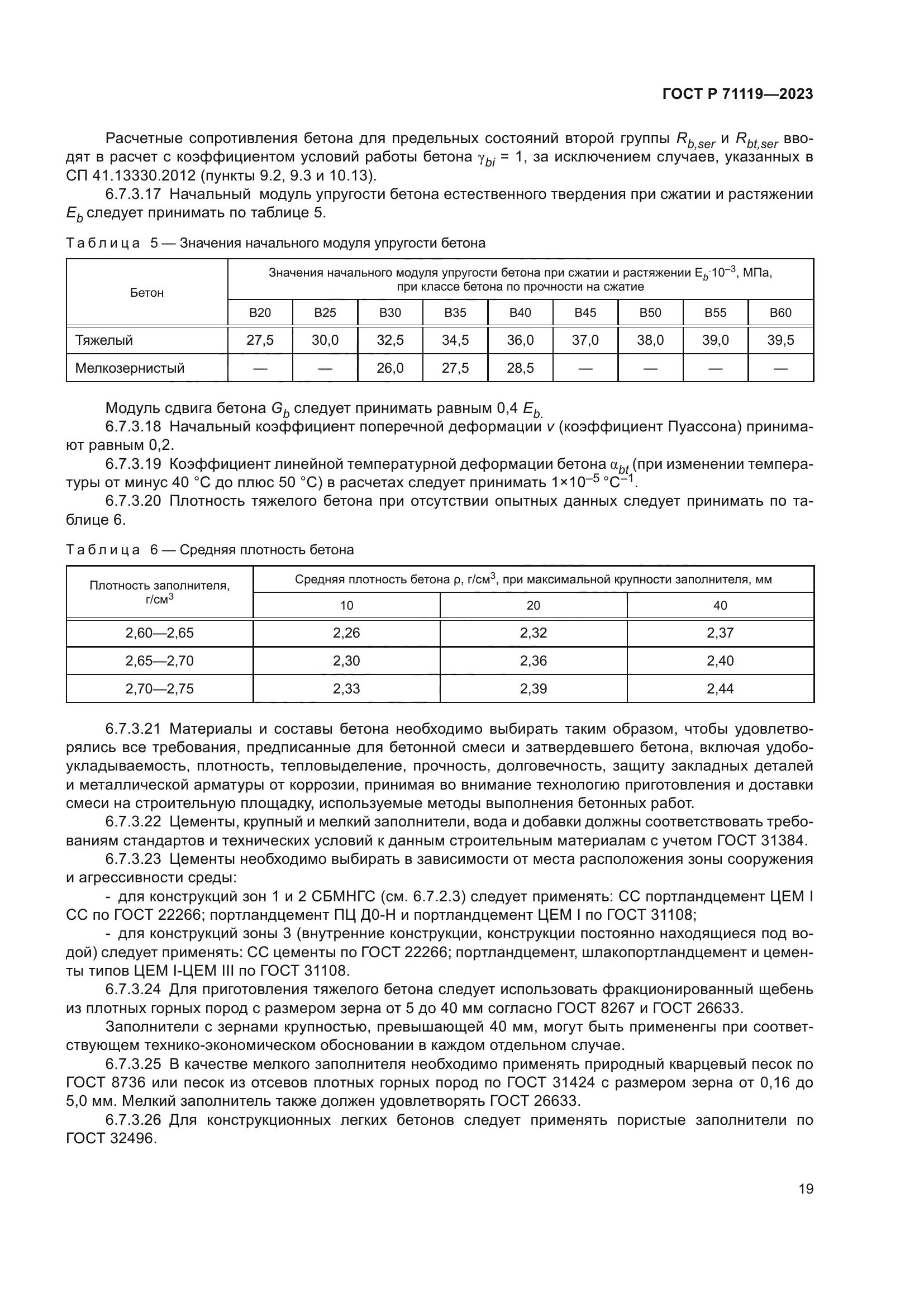 ГОСТ Р 71119-2023