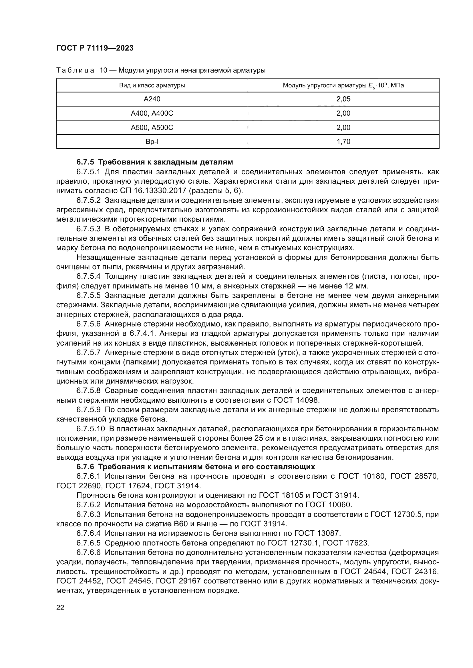 ГОСТ Р 71119-2023