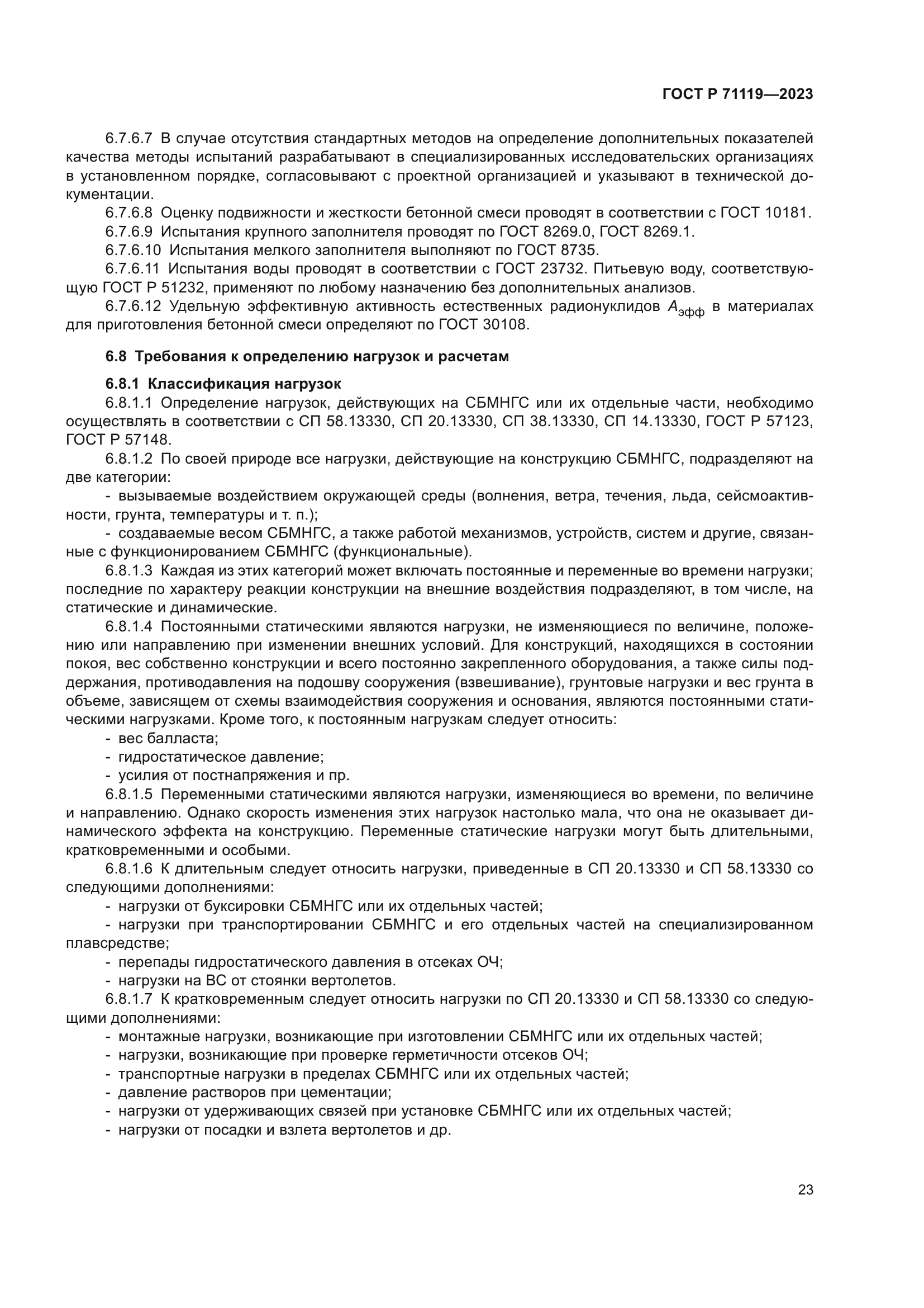 ГОСТ Р 71119-2023