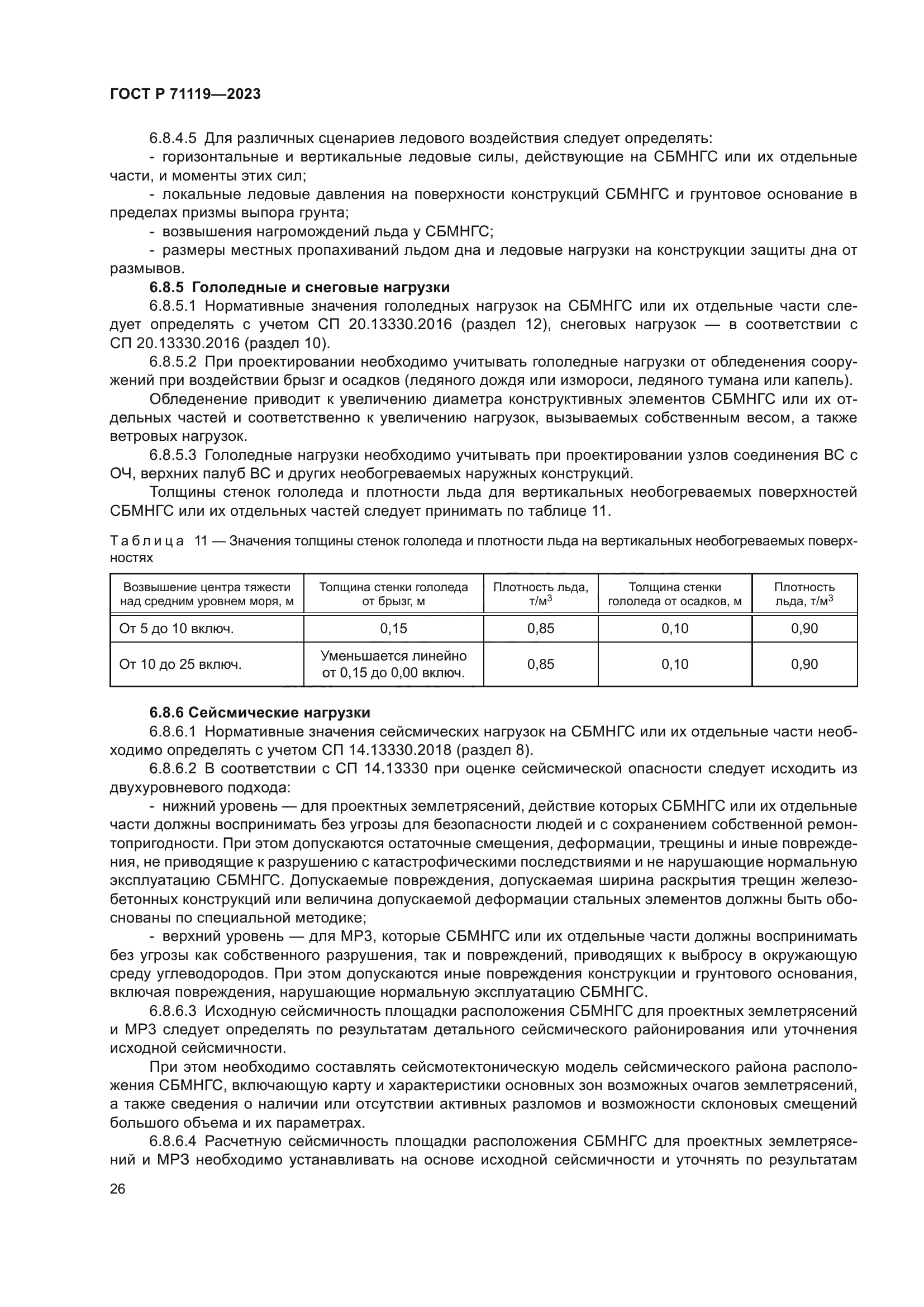 ГОСТ Р 71119-2023