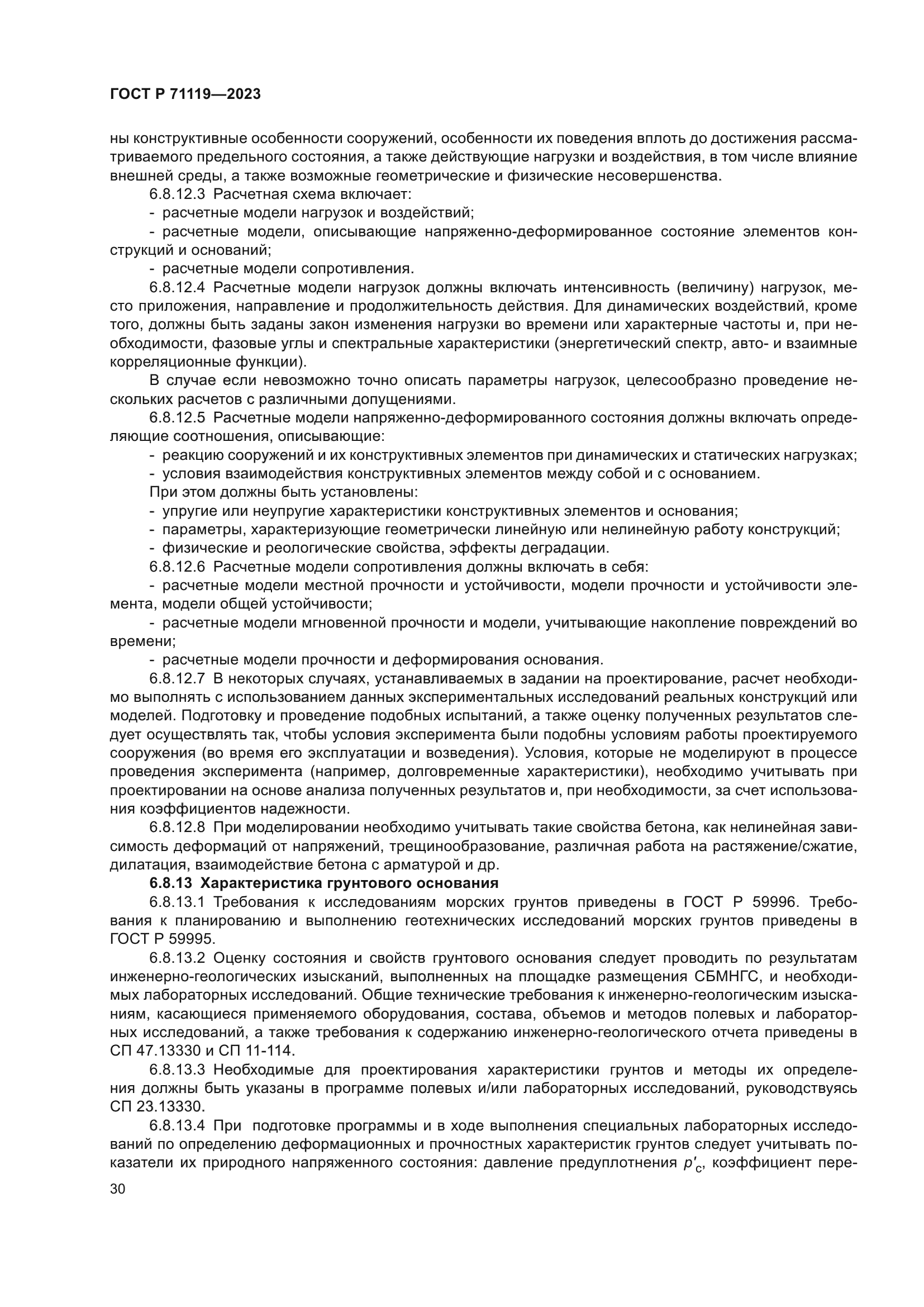 ГОСТ Р 71119-2023