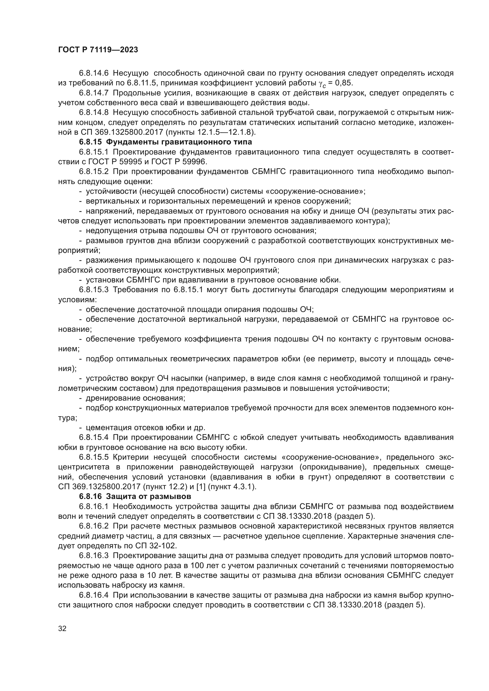 ГОСТ Р 71119-2023