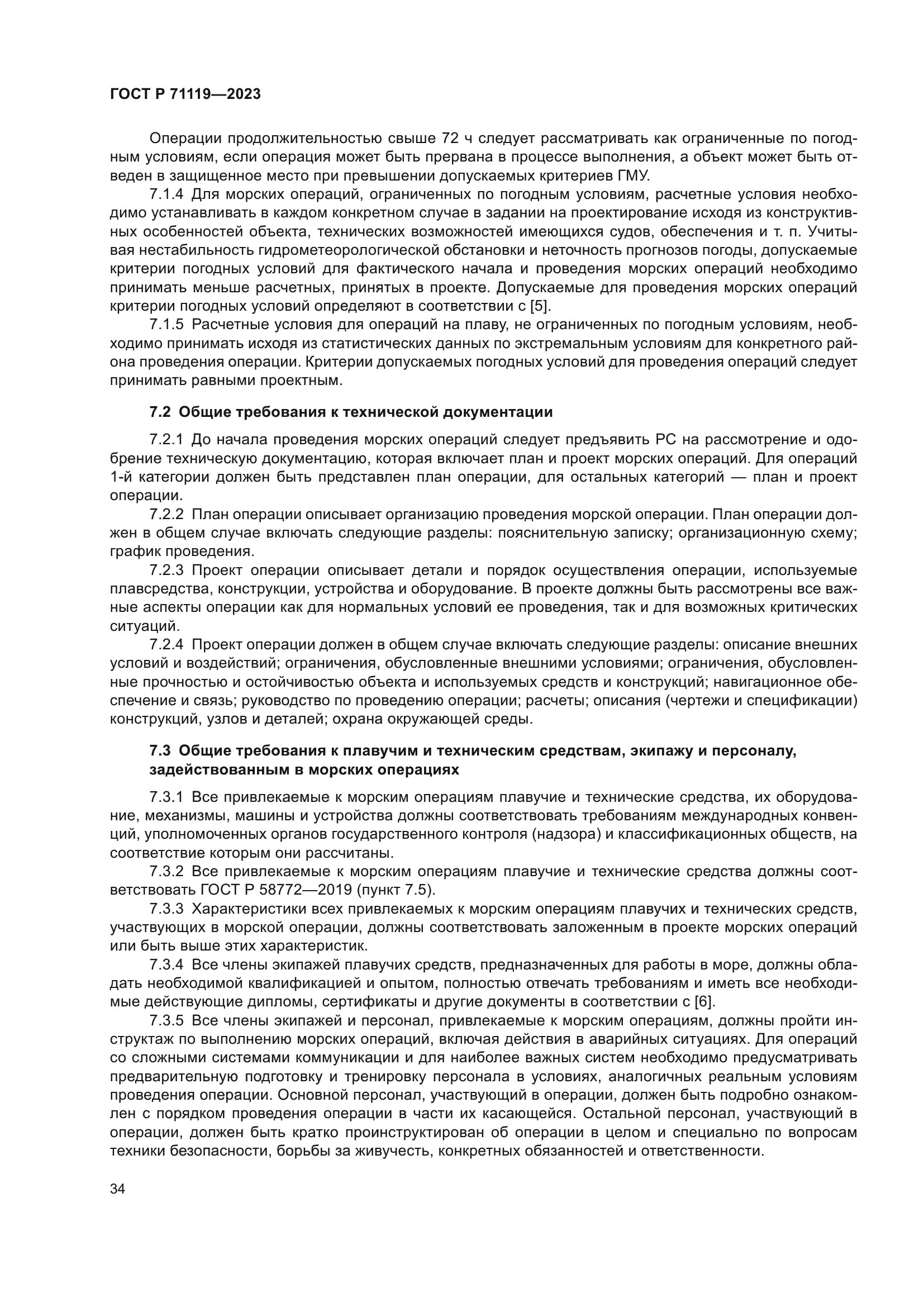 ГОСТ Р 71119-2023