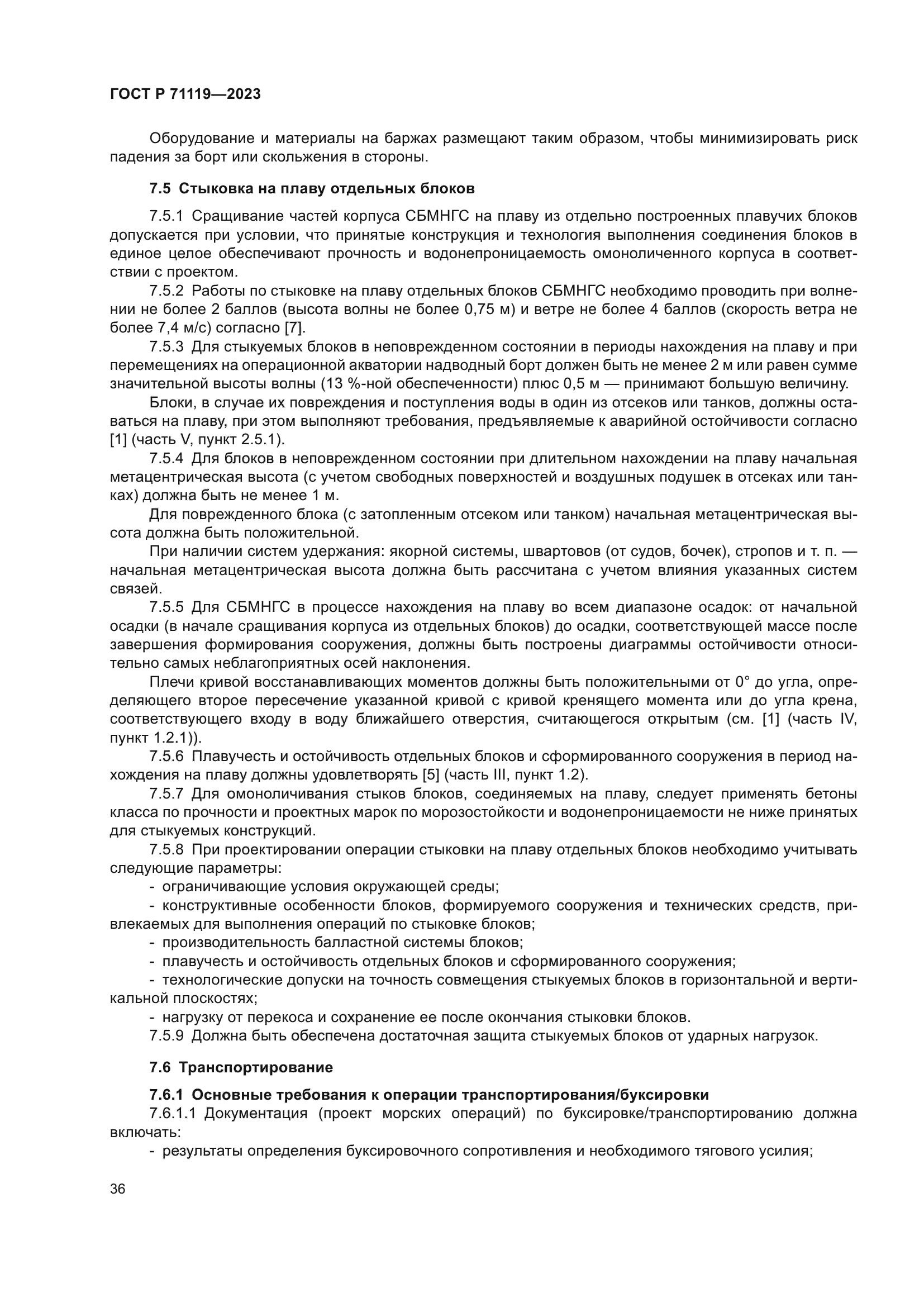 ГОСТ Р 71119-2023