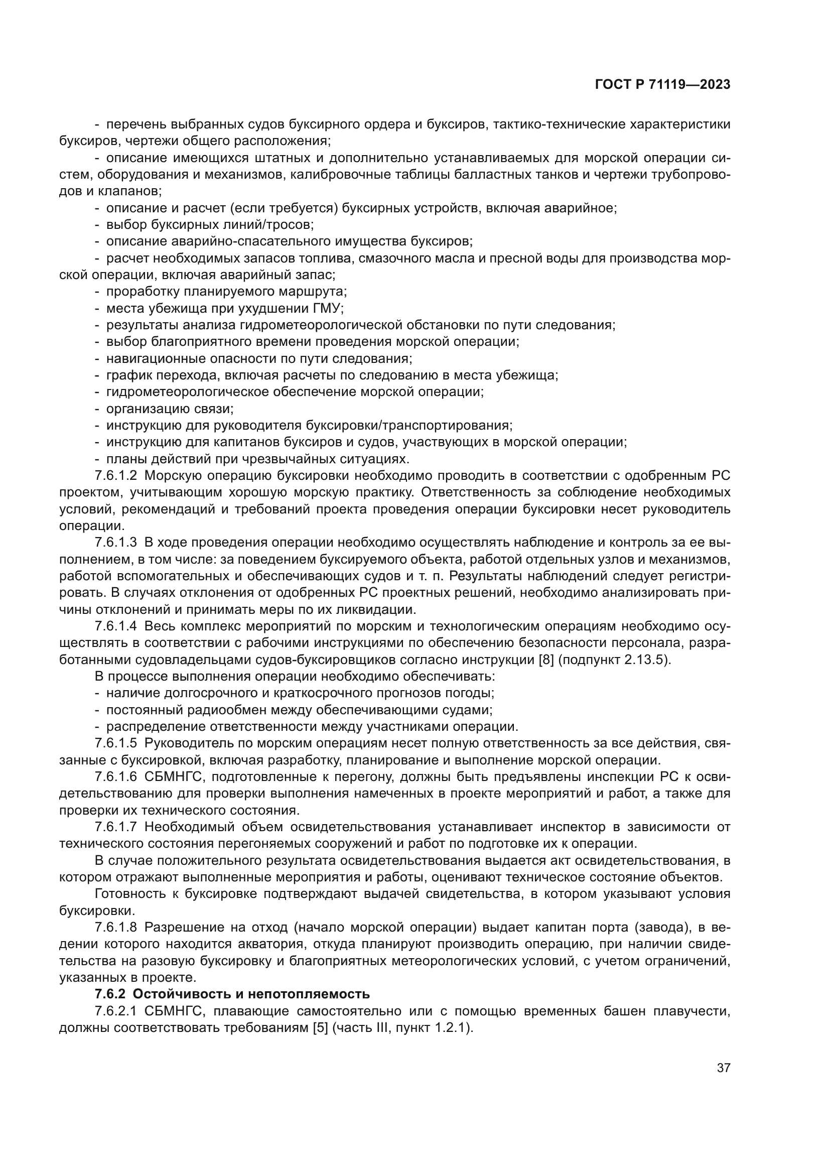 ГОСТ Р 71119-2023