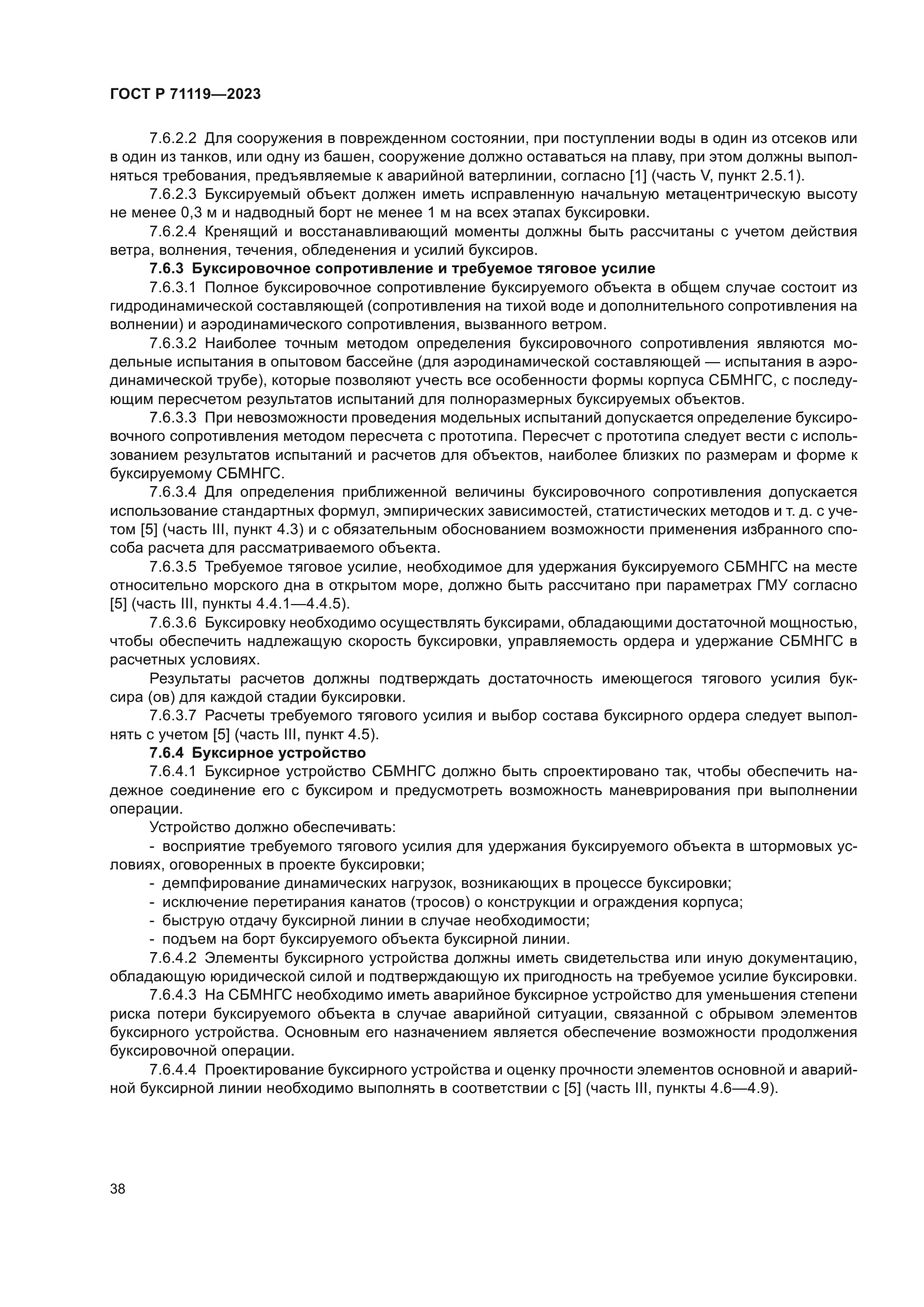 ГОСТ Р 71119-2023