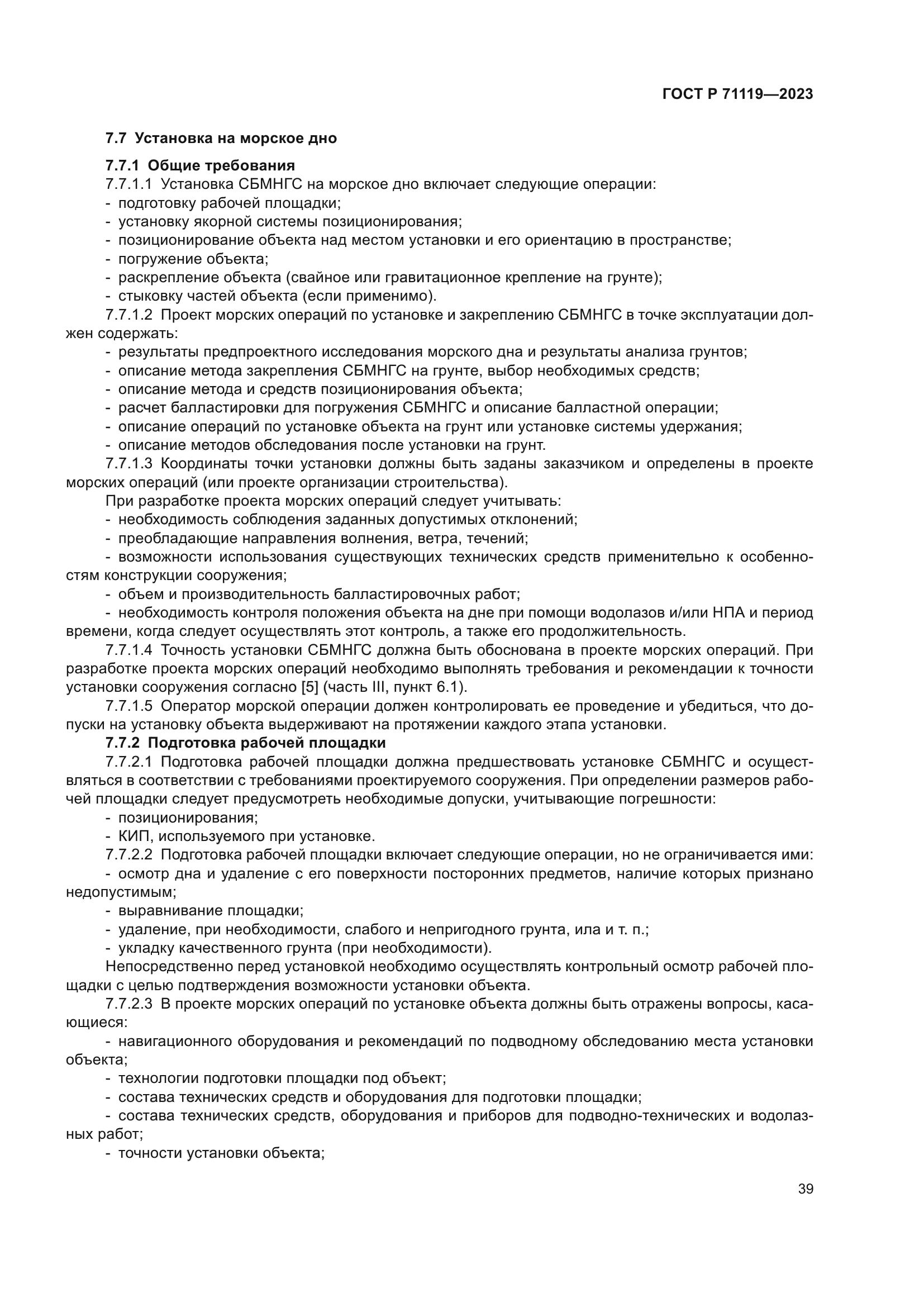 ГОСТ Р 71119-2023