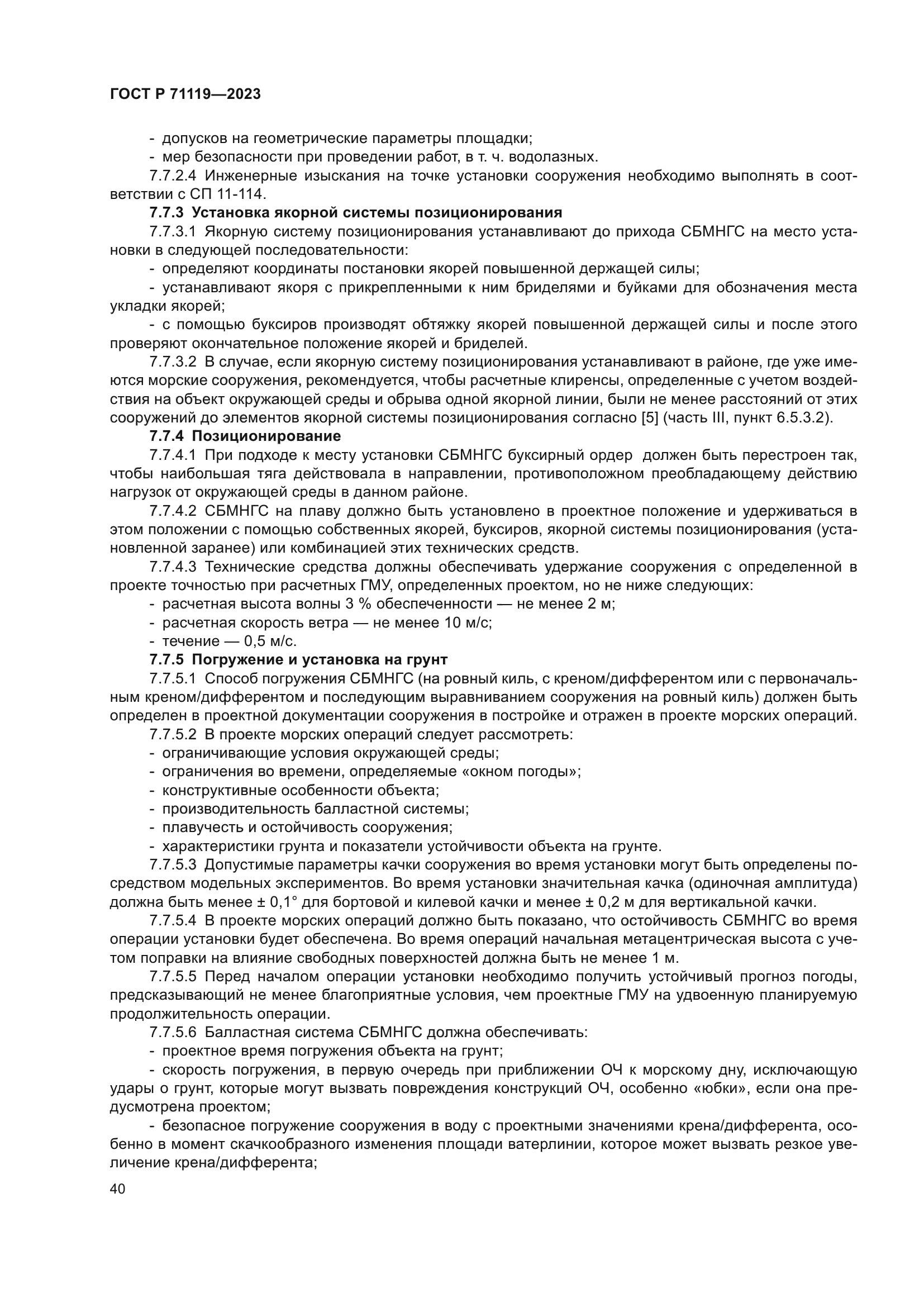 ГОСТ Р 71119-2023