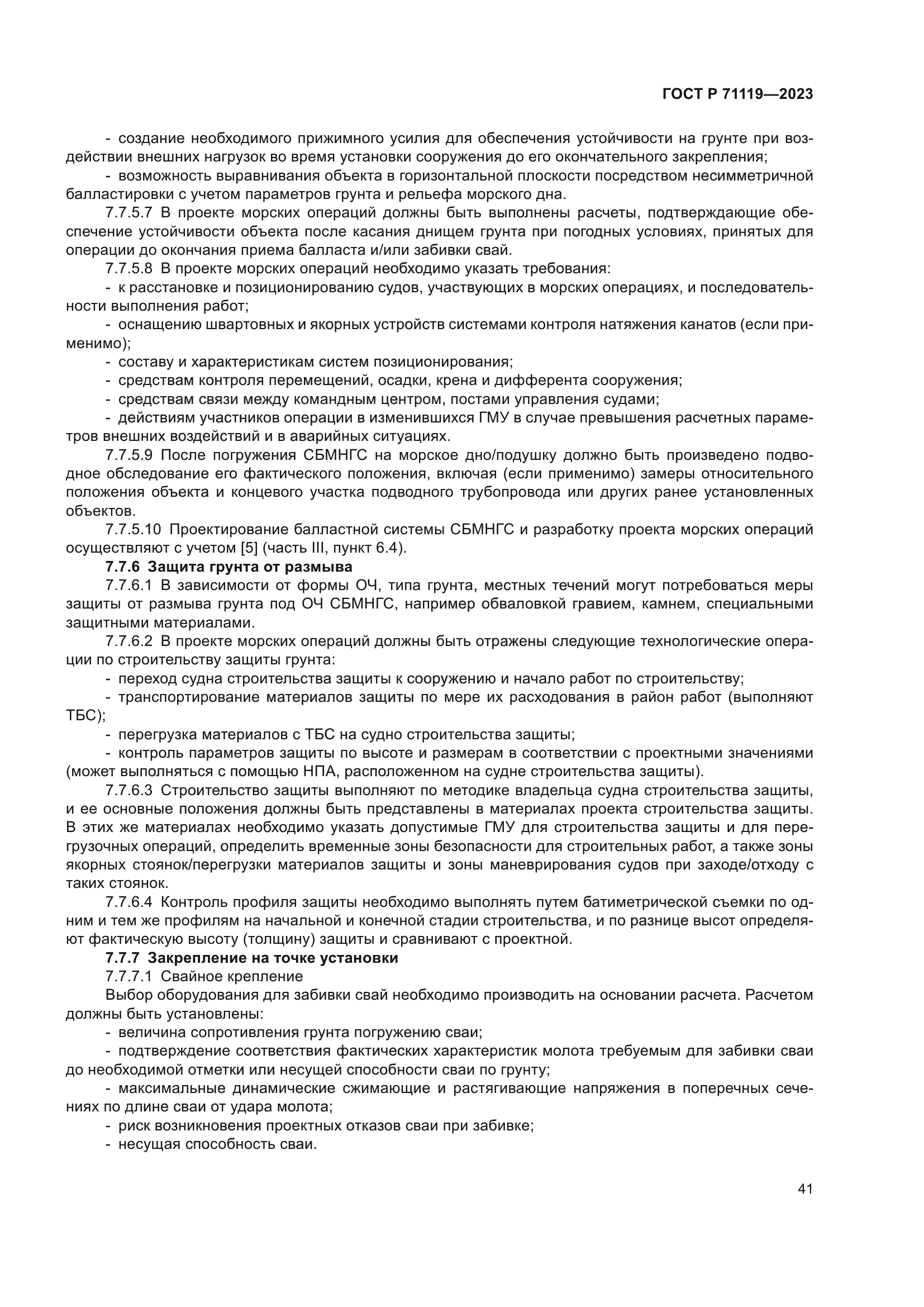 ГОСТ Р 71119-2023