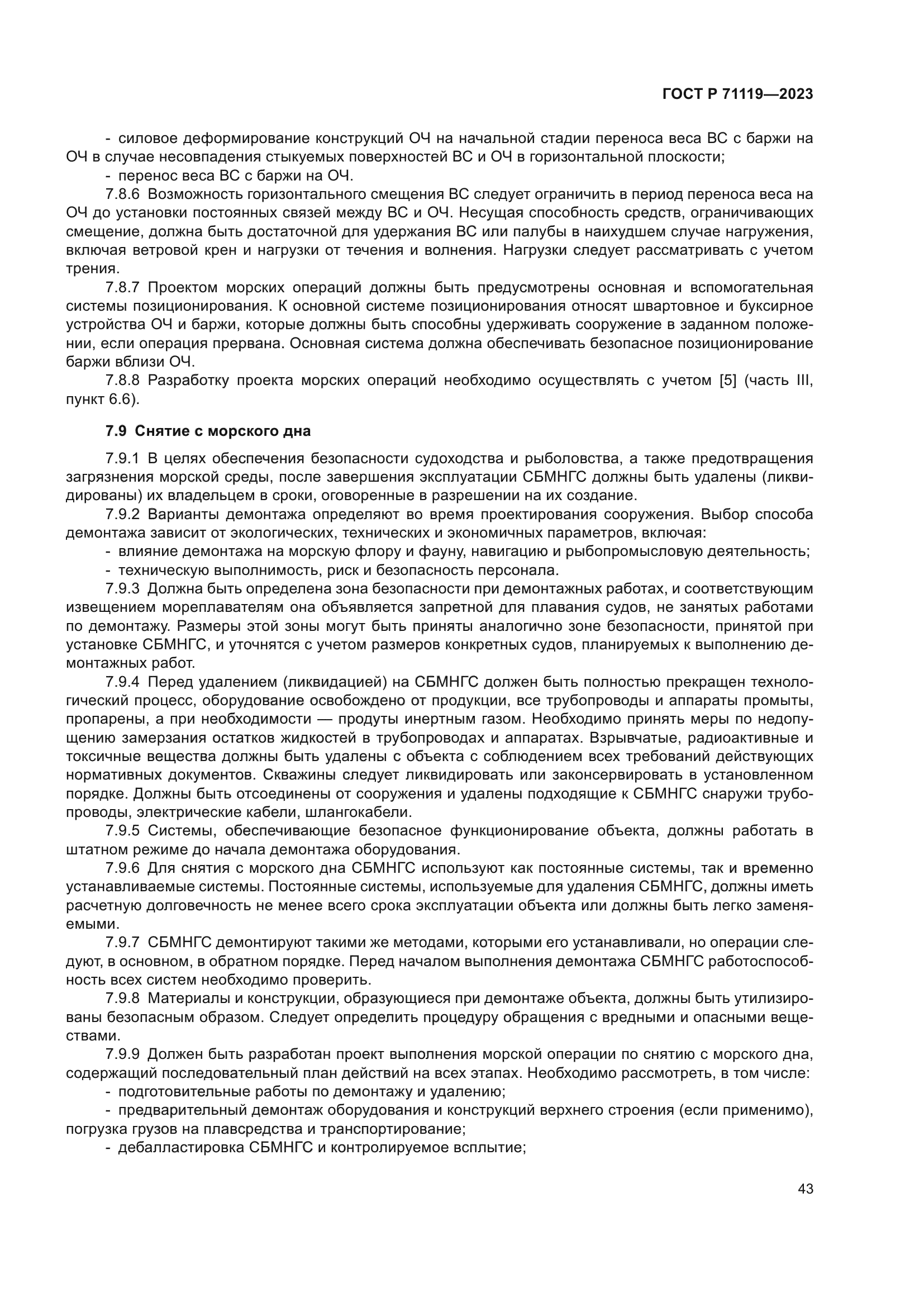 ГОСТ Р 71119-2023