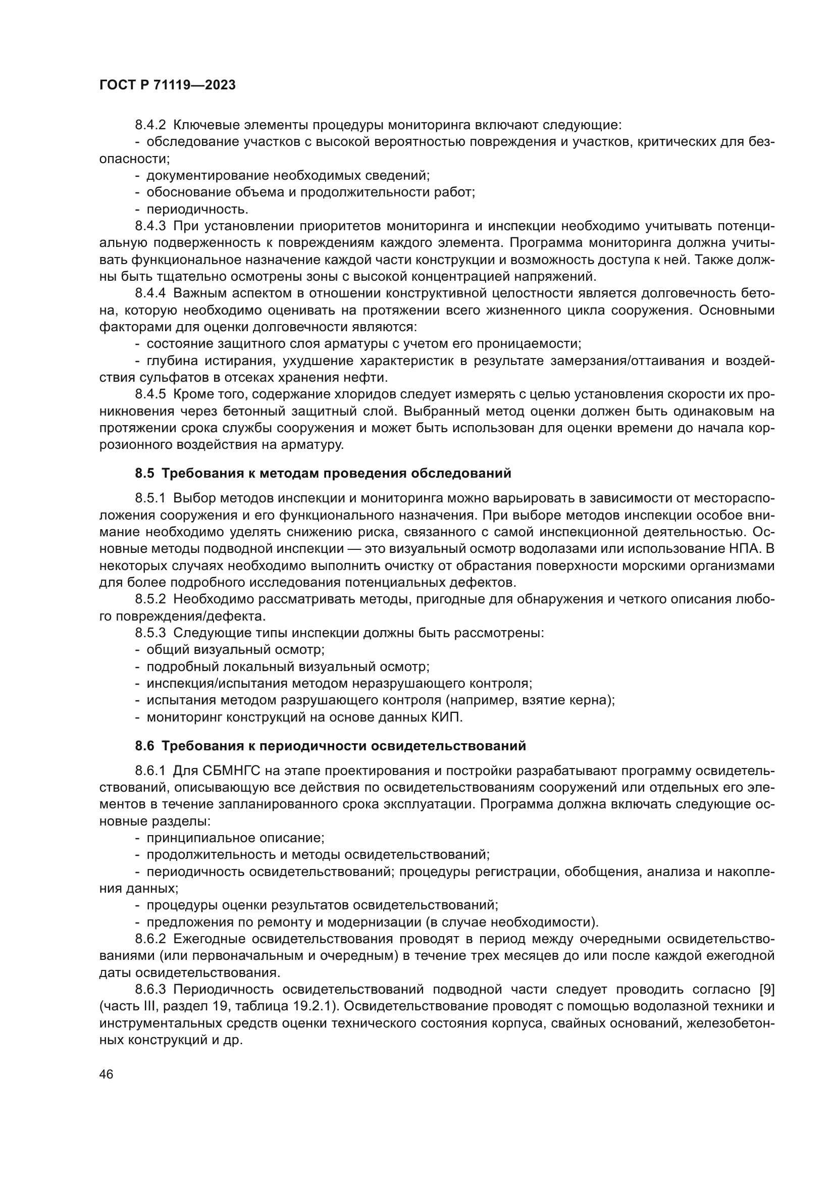 ГОСТ Р 71119-2023