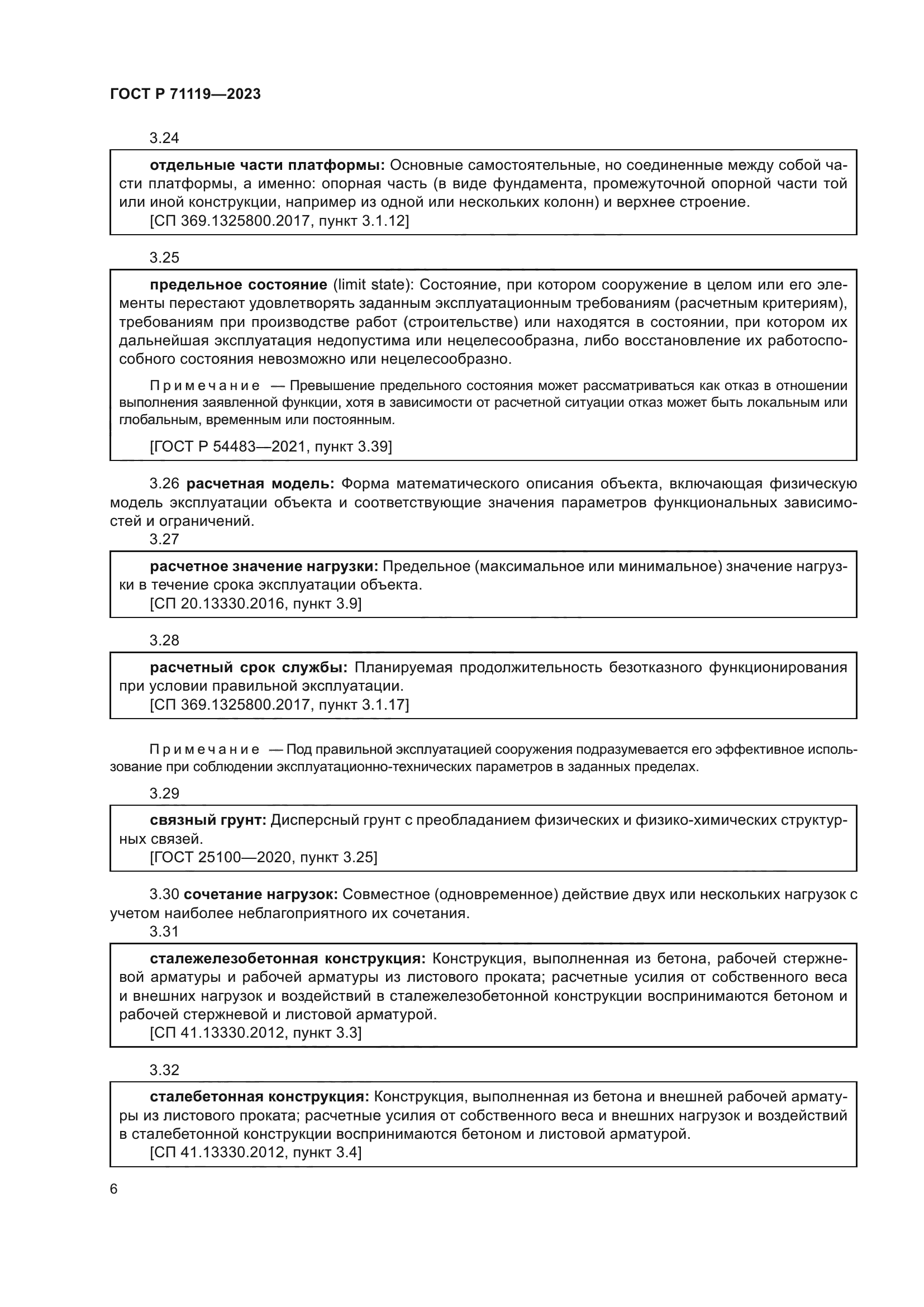 ГОСТ Р 71119-2023