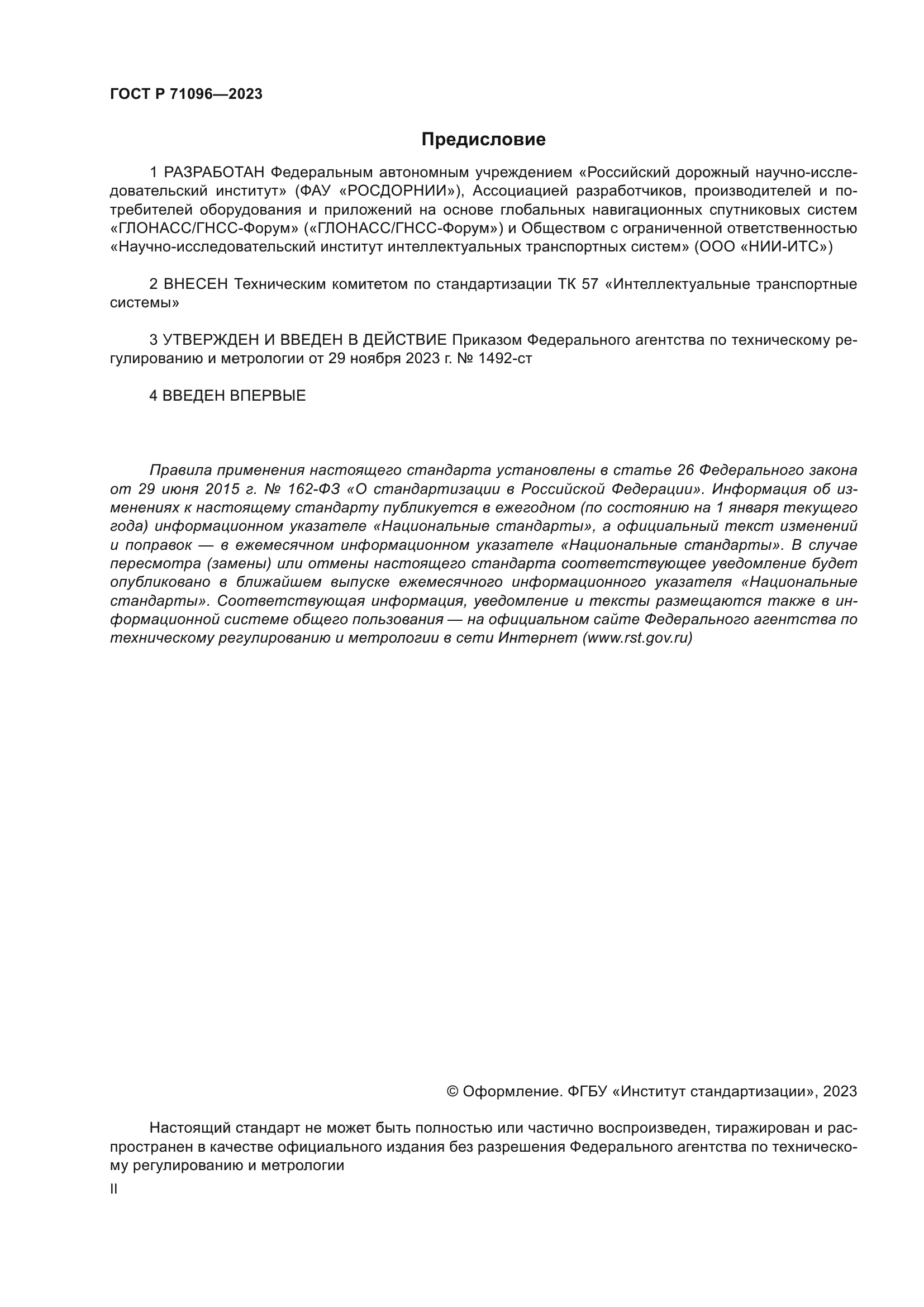 ГОСТ Р 71096-2023