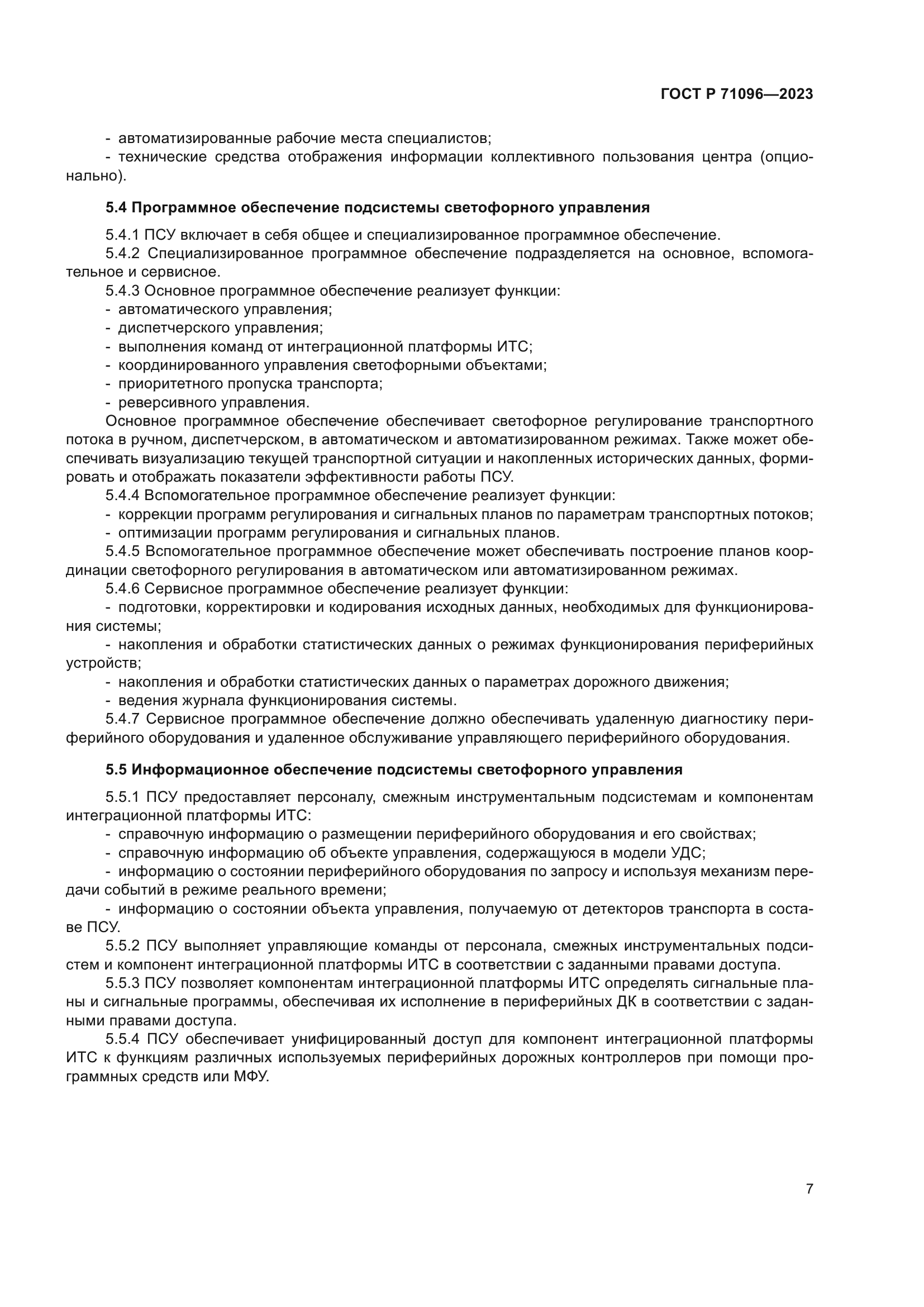 ГОСТ Р 71096-2023