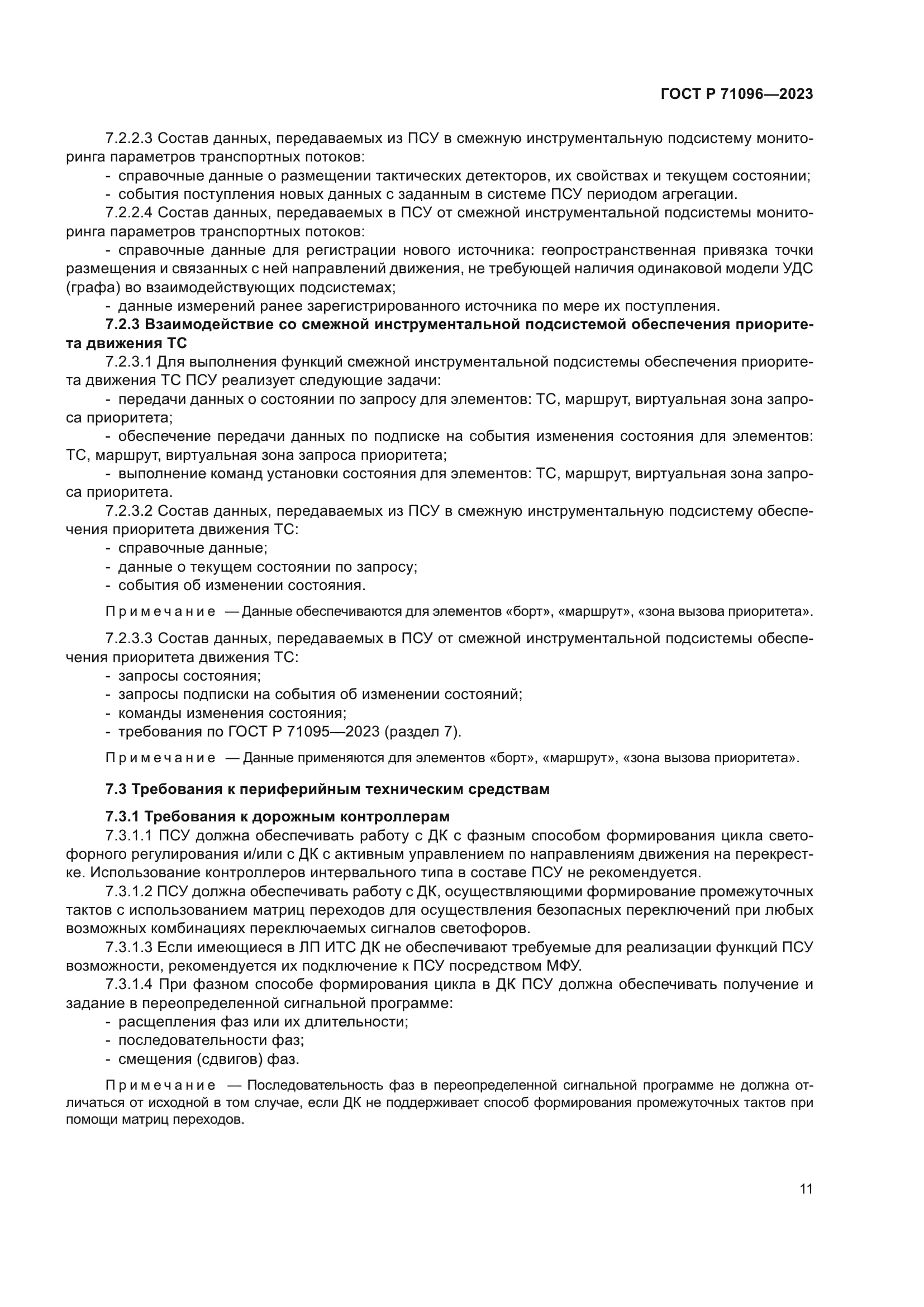 ГОСТ Р 71096-2023