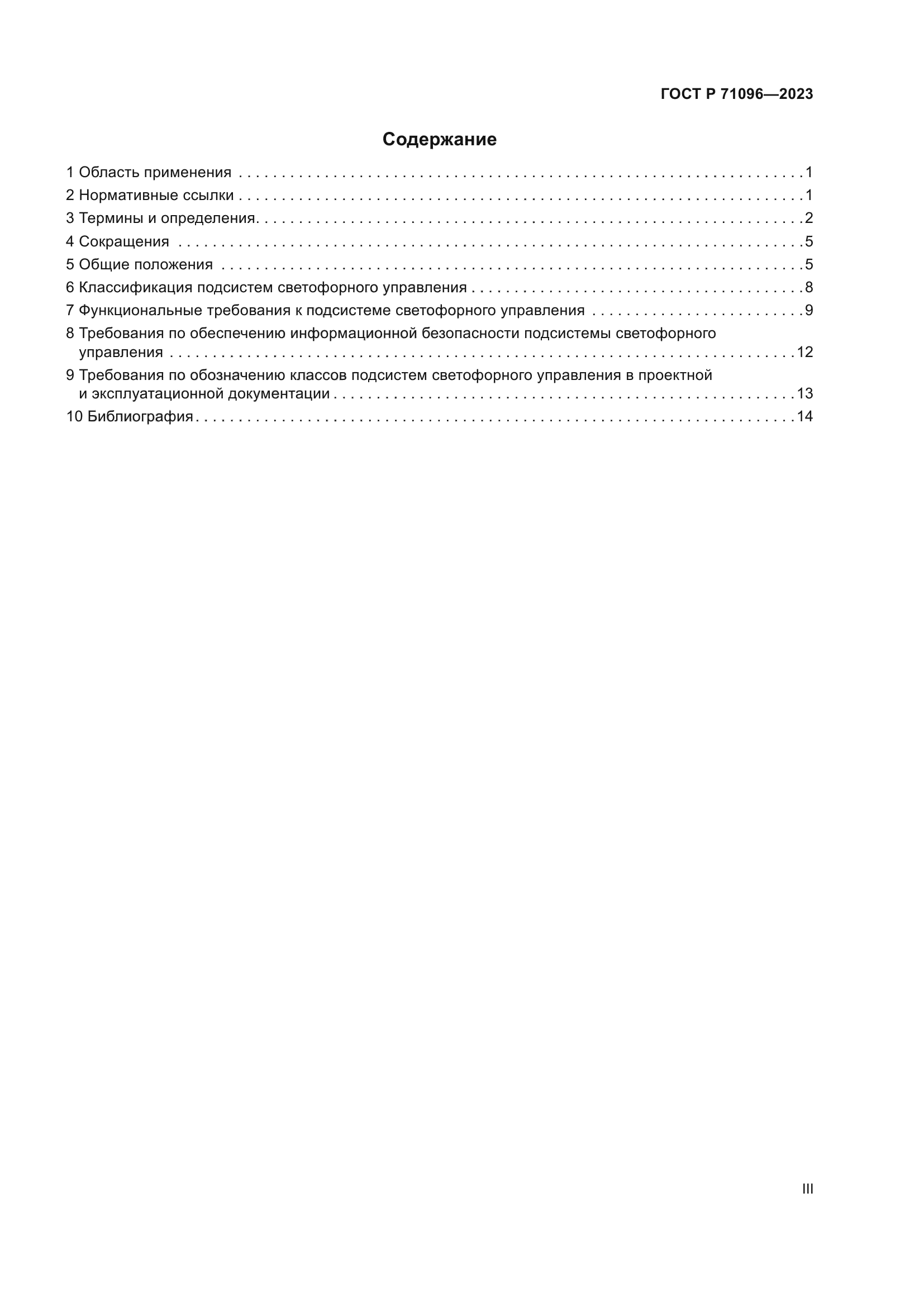 ГОСТ Р 71096-2023