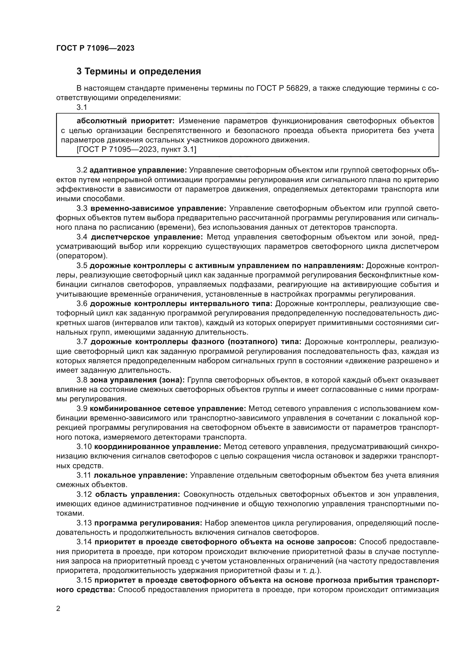 ГОСТ Р 71096-2023