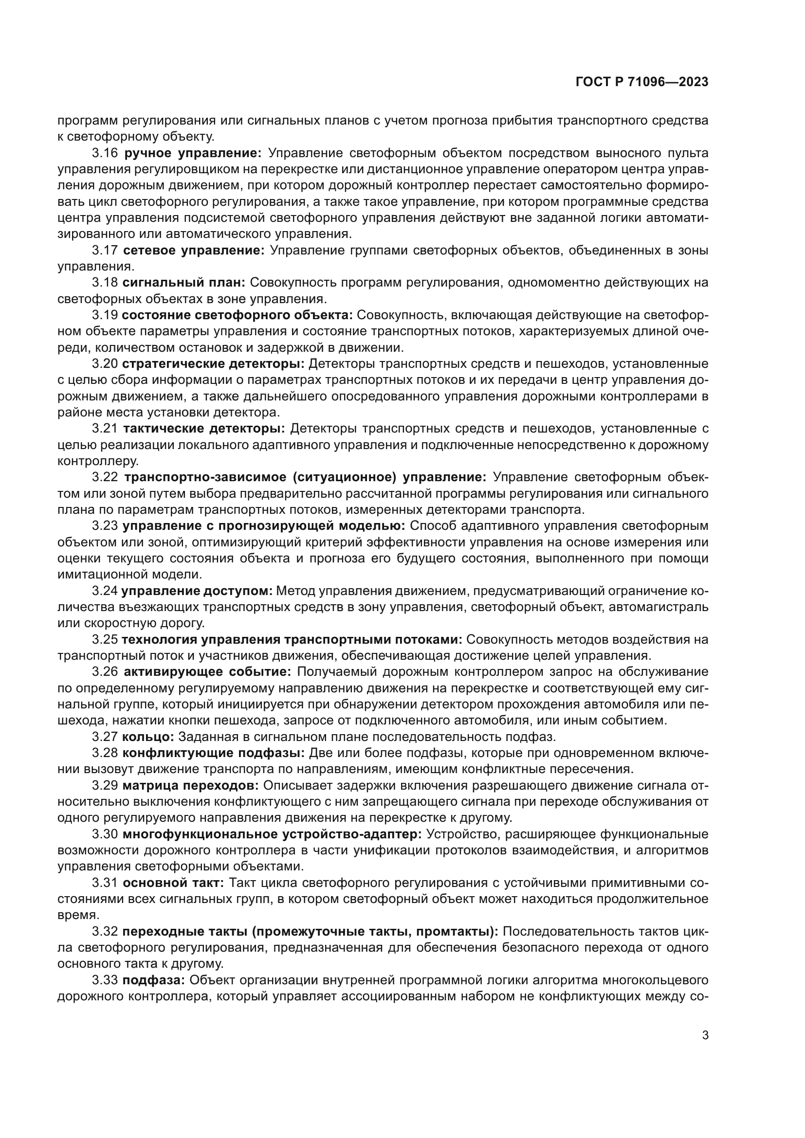 ГОСТ Р 71096-2023