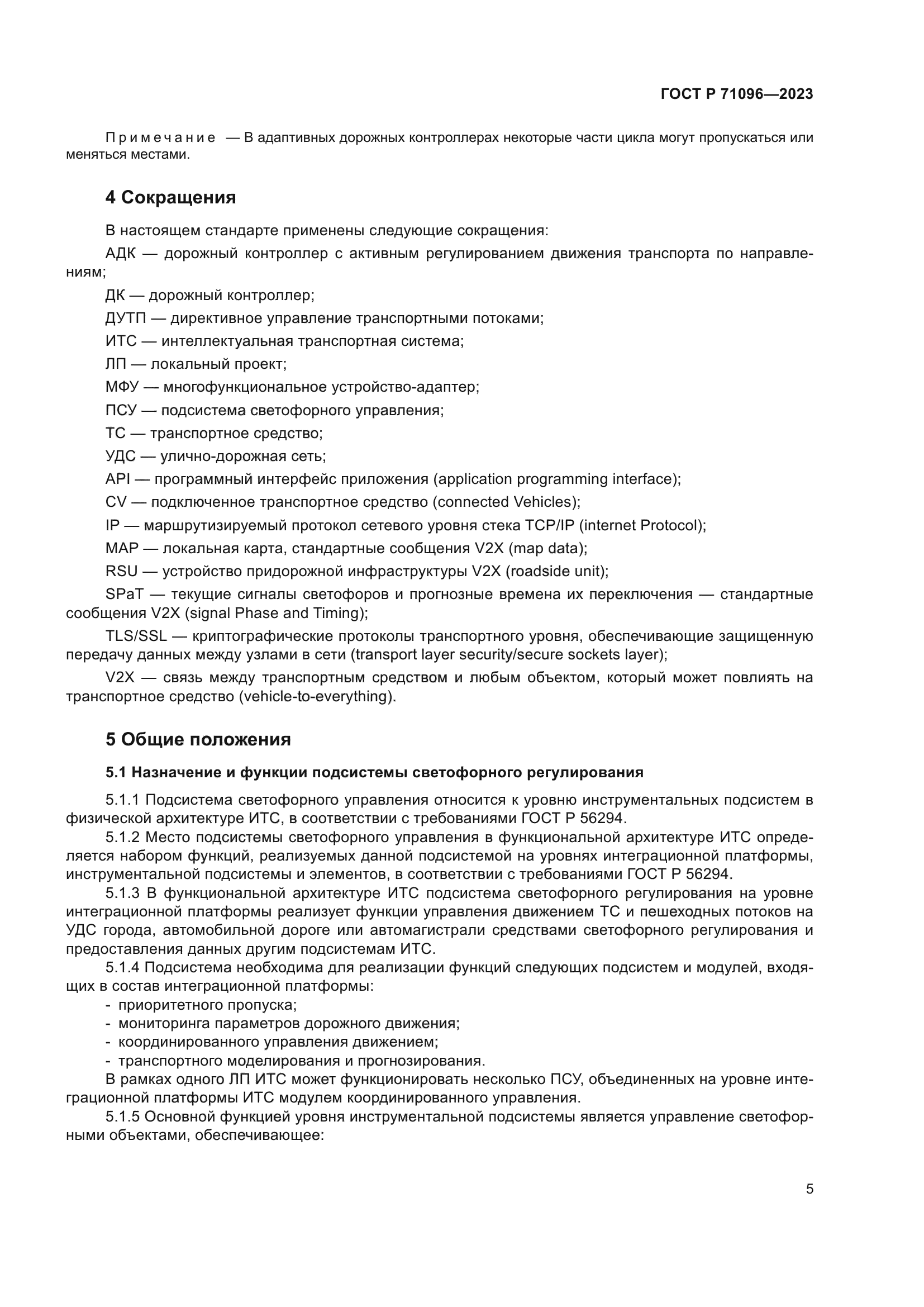 ГОСТ Р 71096-2023