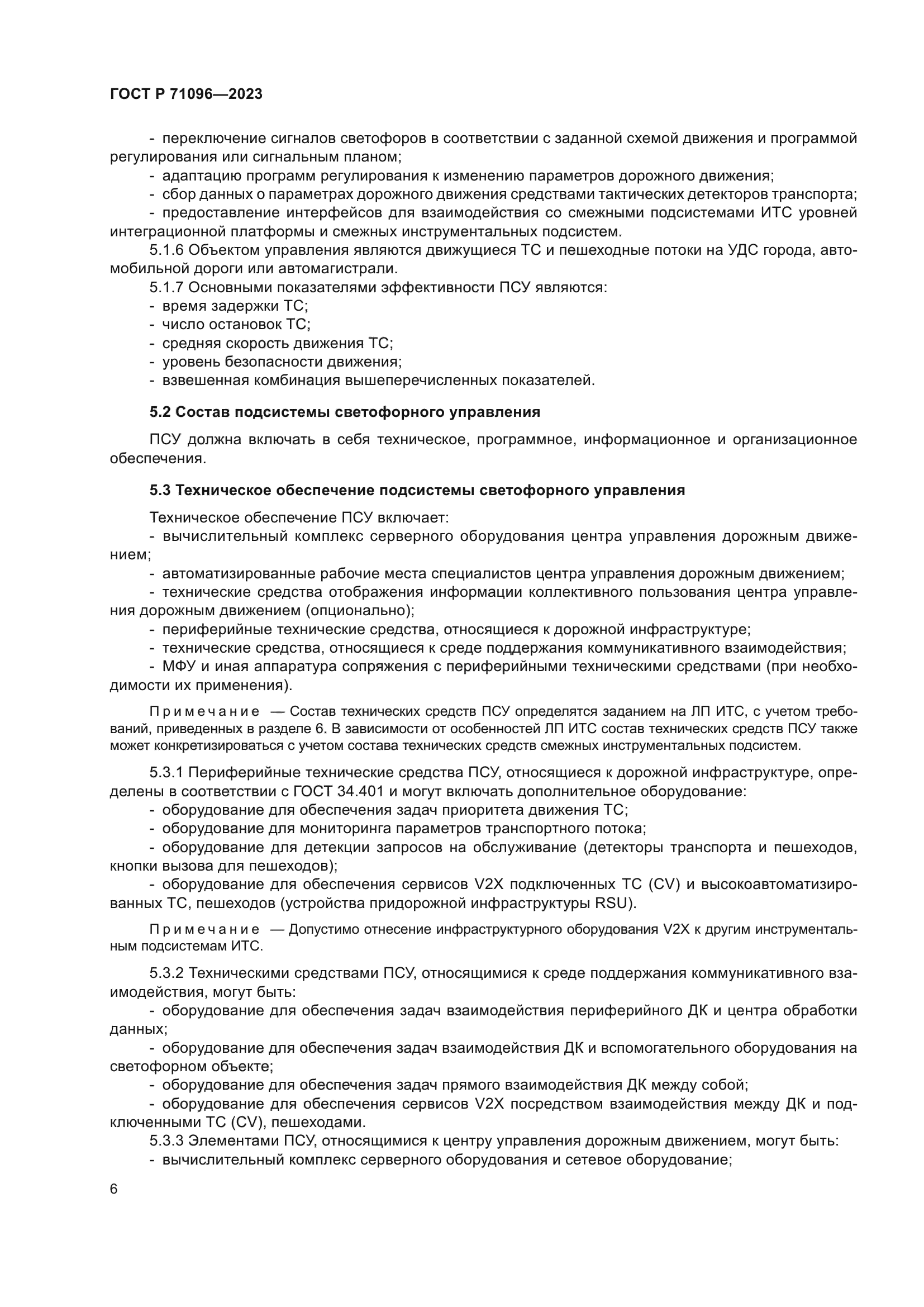 ГОСТ Р 71096-2023