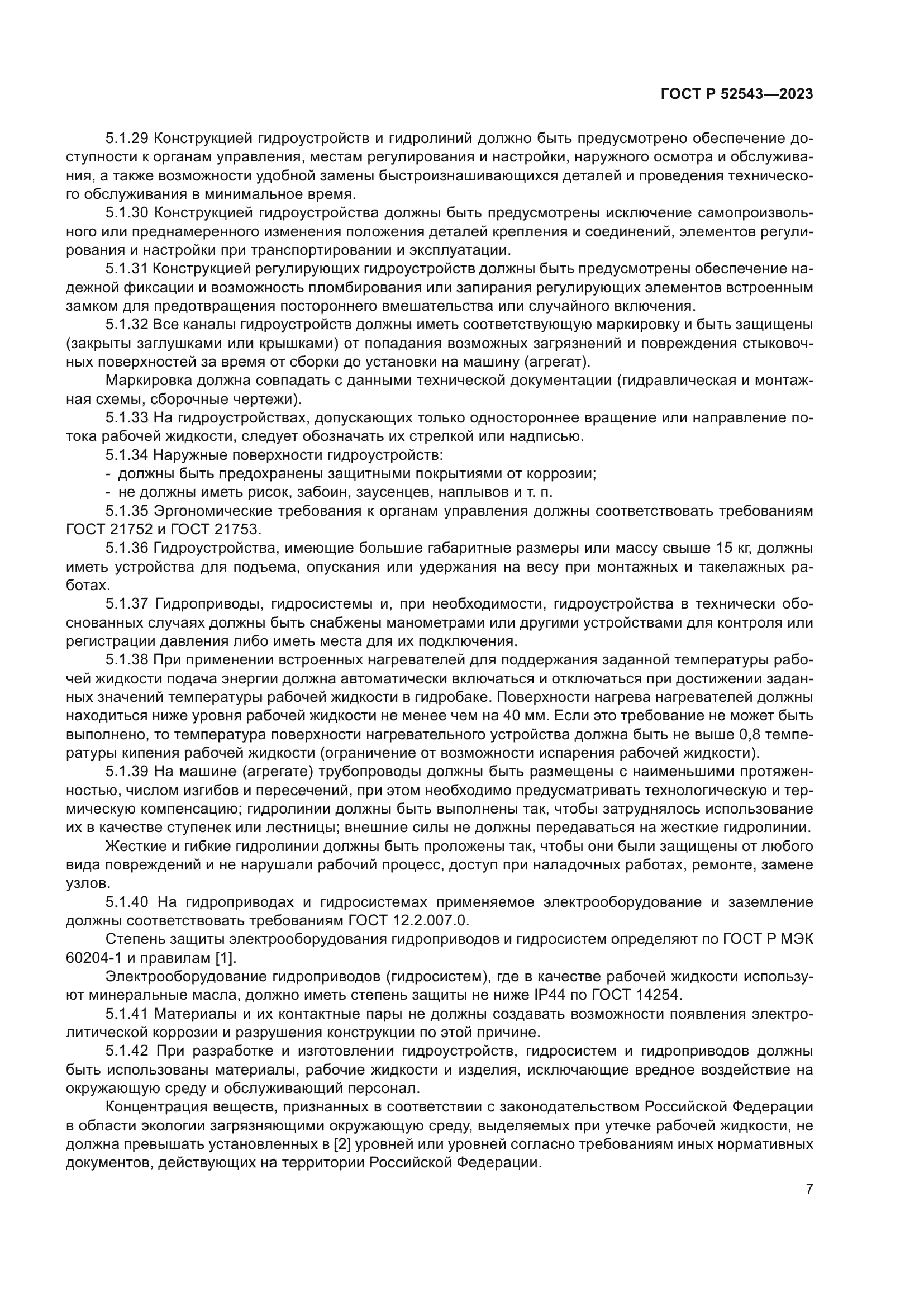 ГОСТ Р 52543-2023